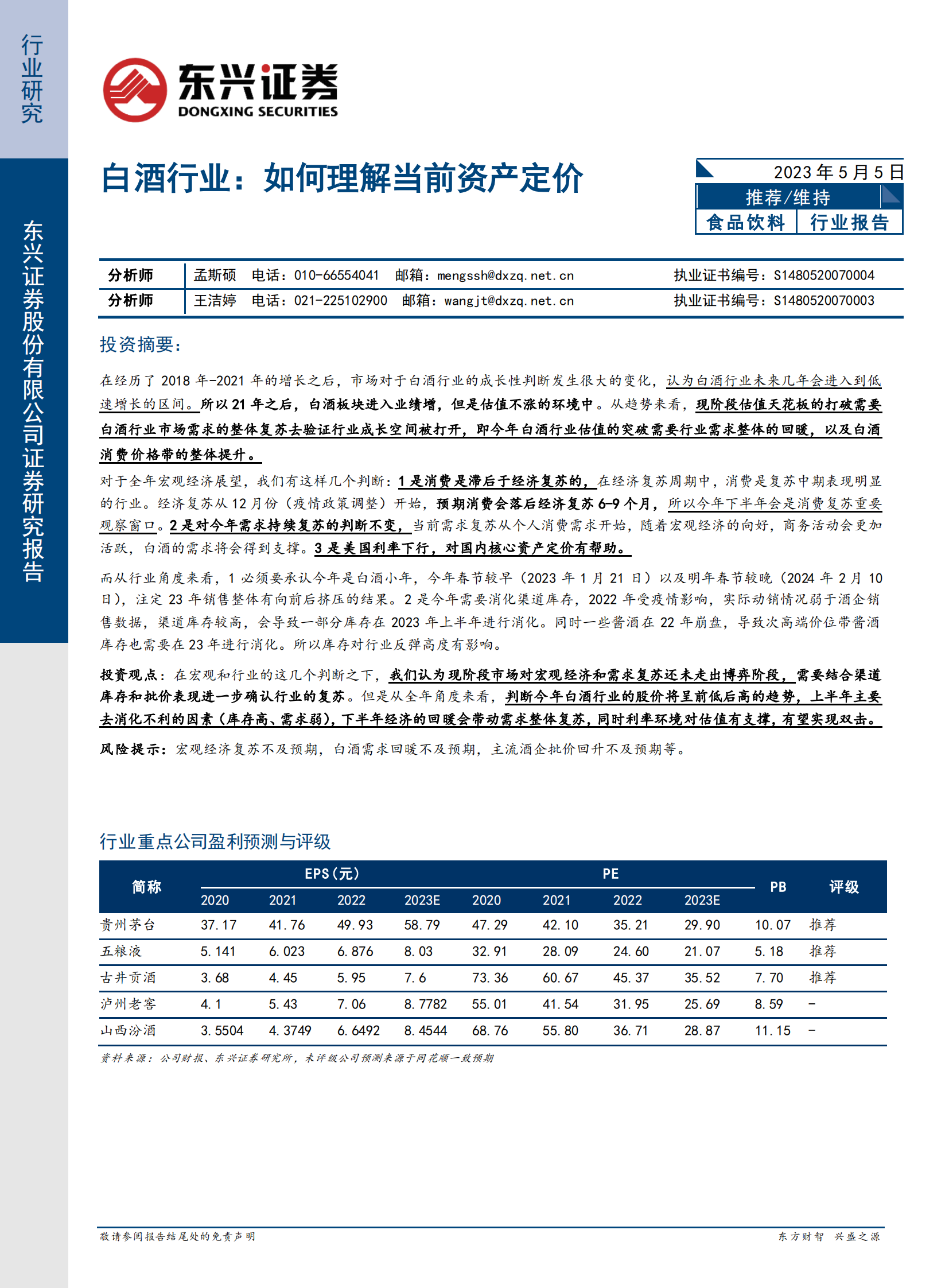 白酒行业：如何理解当前资产定价 第1页