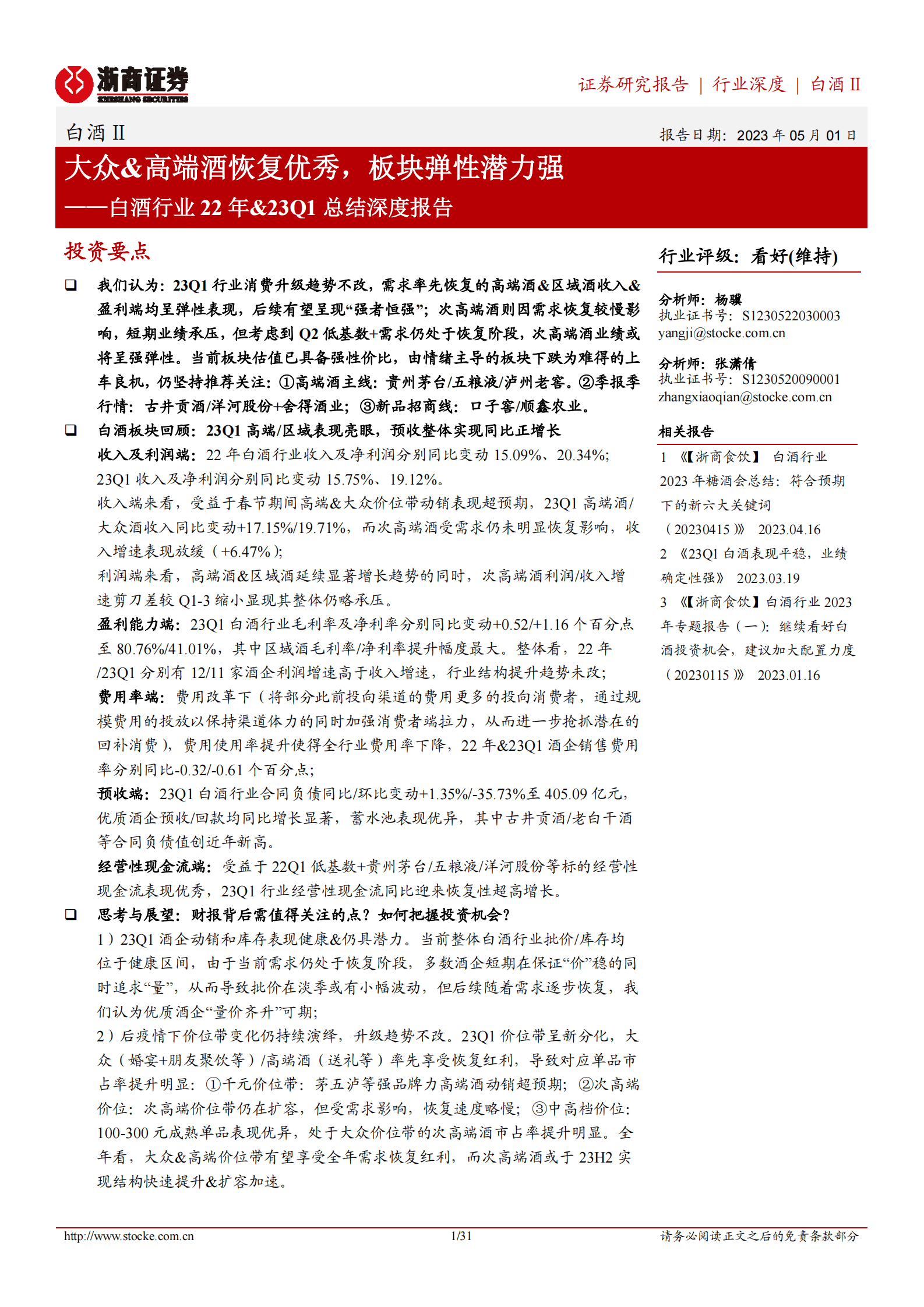 白酒行业22年&23Q1总结深度报告：大众&高端酒恢复优秀，板块弹性潜力强 第1页