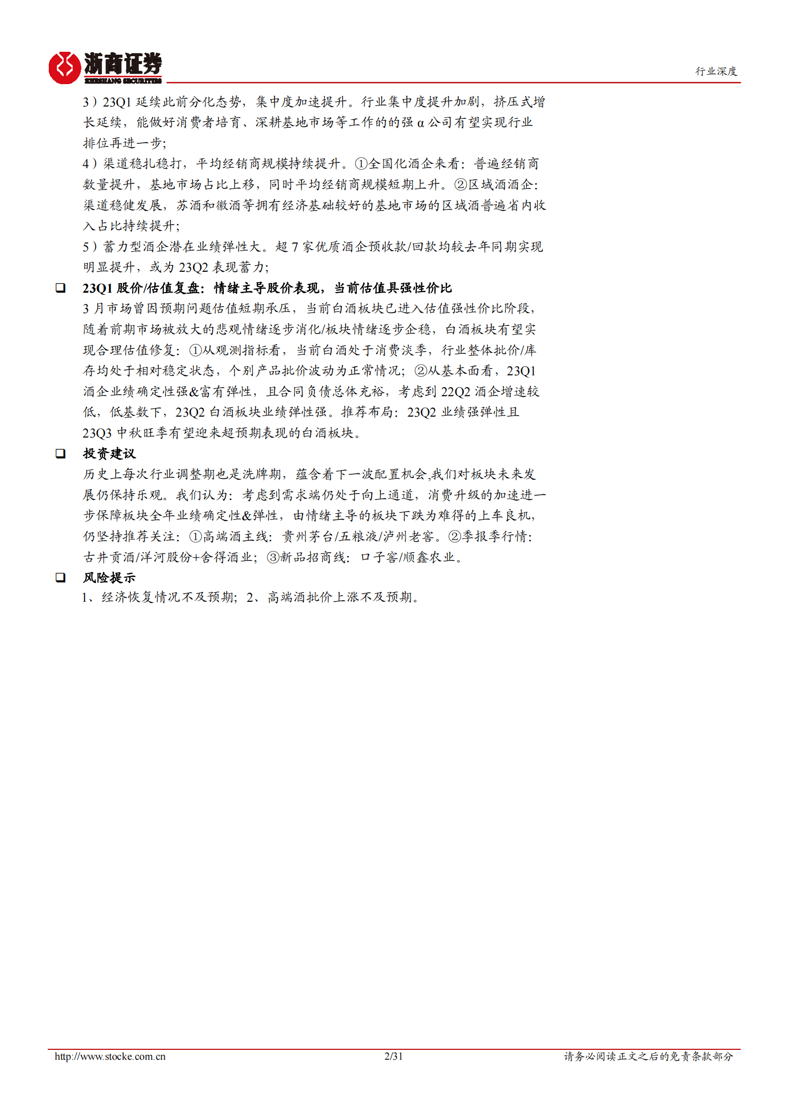 白酒行业22年&23Q1总结深度报告：大众&高端酒恢复优秀，板块弹性潜力强 第2页