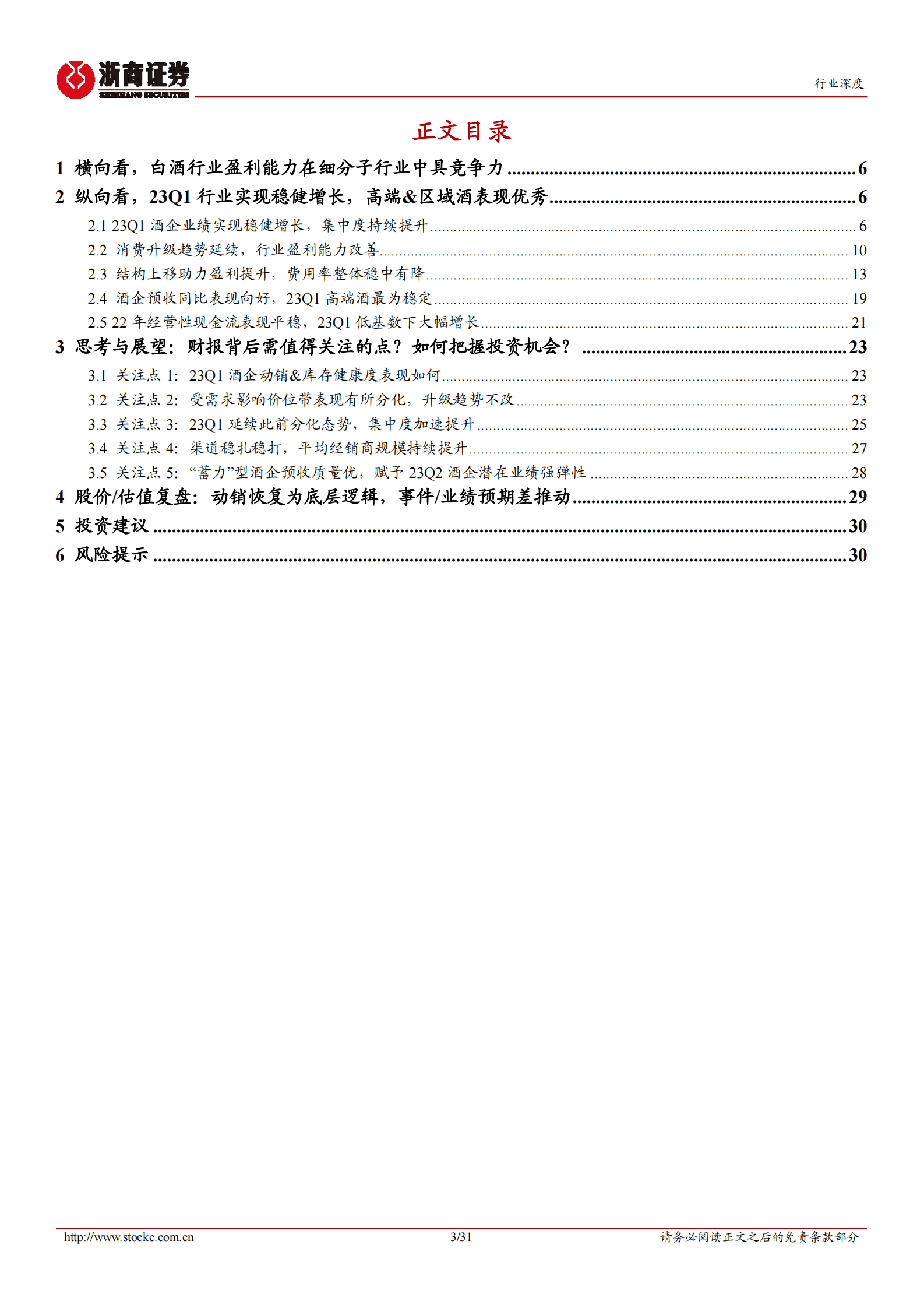 白酒行业22年&23Q1总结深度报告：大众&高端酒恢复优秀，板块弹性潜力强 第3页
