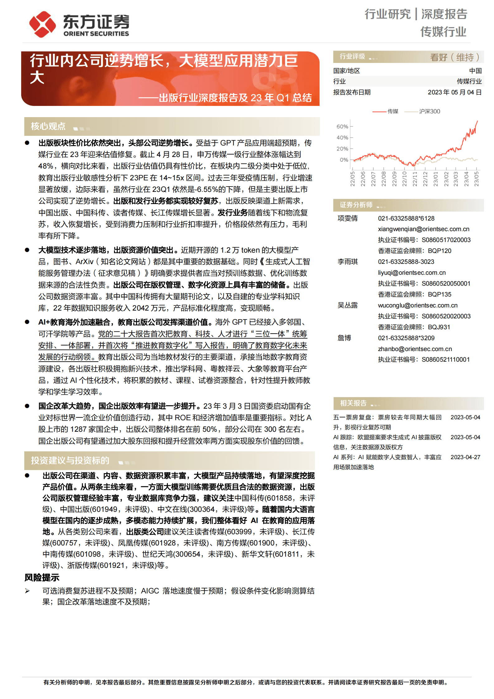 出版行业深度报告及23年Q1总结：行业内公司逆势增长，大模型应用潜力巨大 第1页