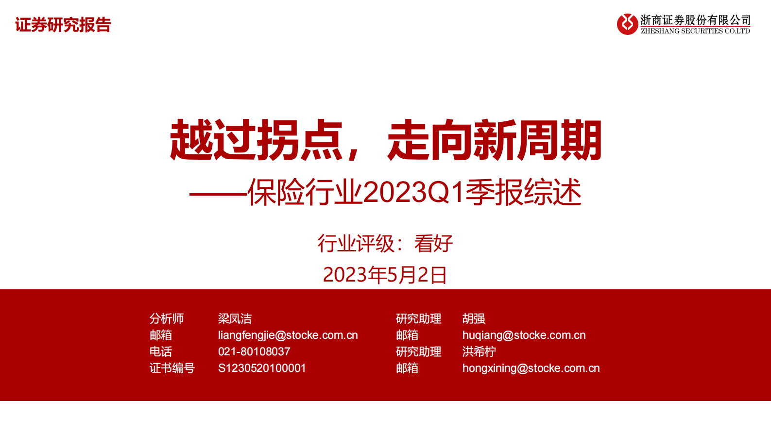 保险行业2023Q1季报综述：越过拐点，走向新周期 第1页
