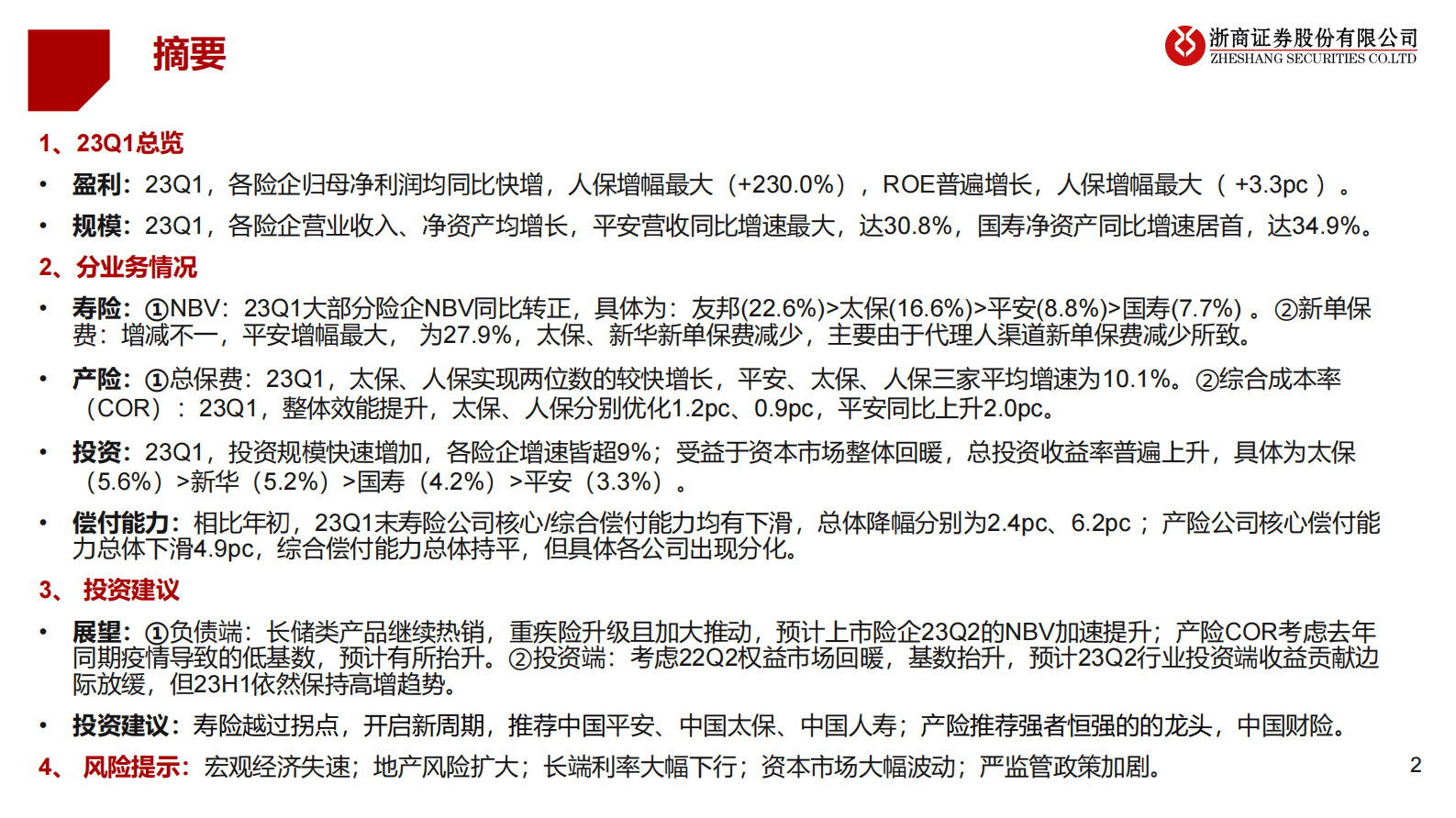 保险行业2023Q1季报综述：越过拐点，走向新周期 第2页