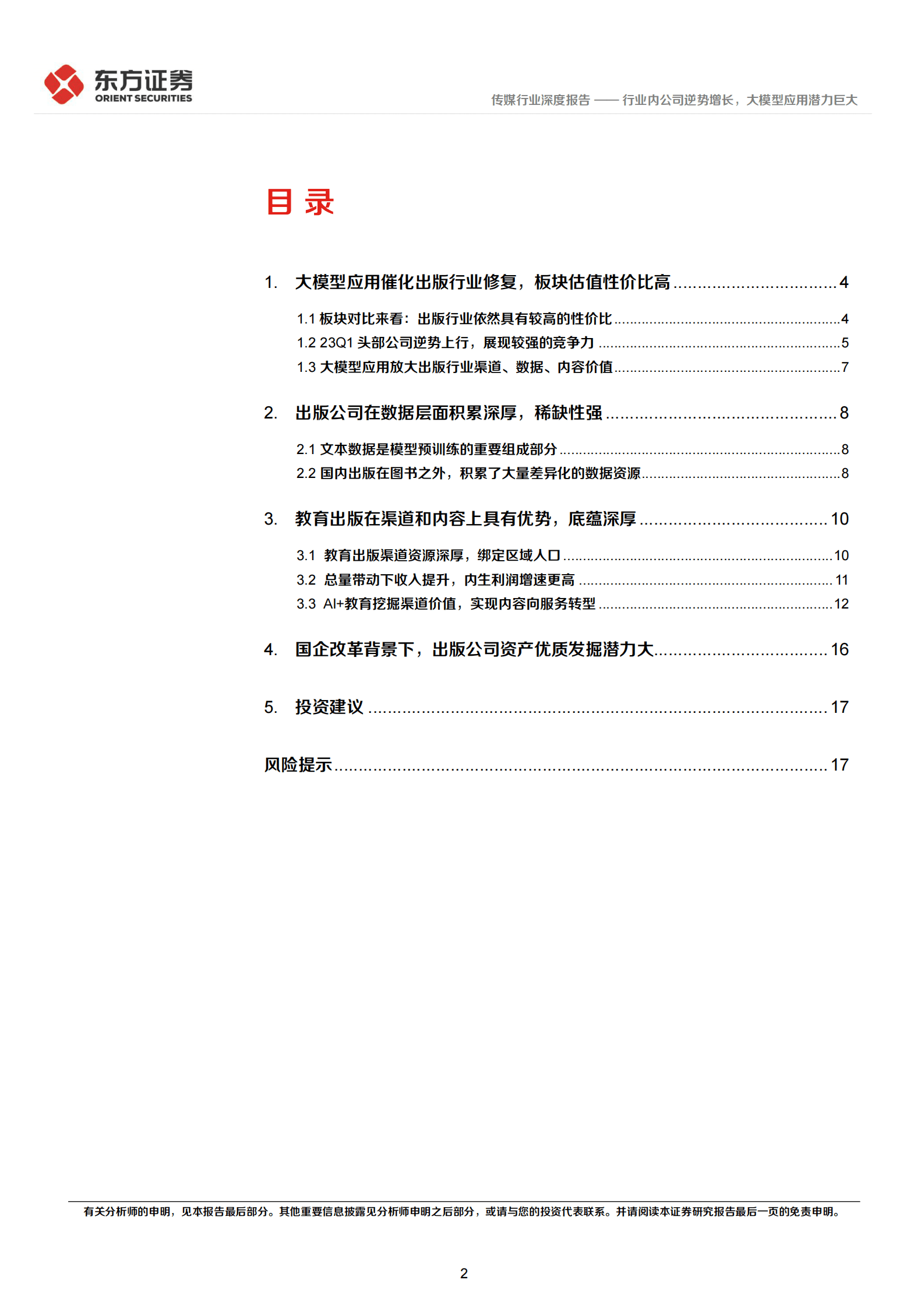 出版行业深度报告及23年Q1总结：行业内公司逆势增长，大模型应用潜力巨大 第2页