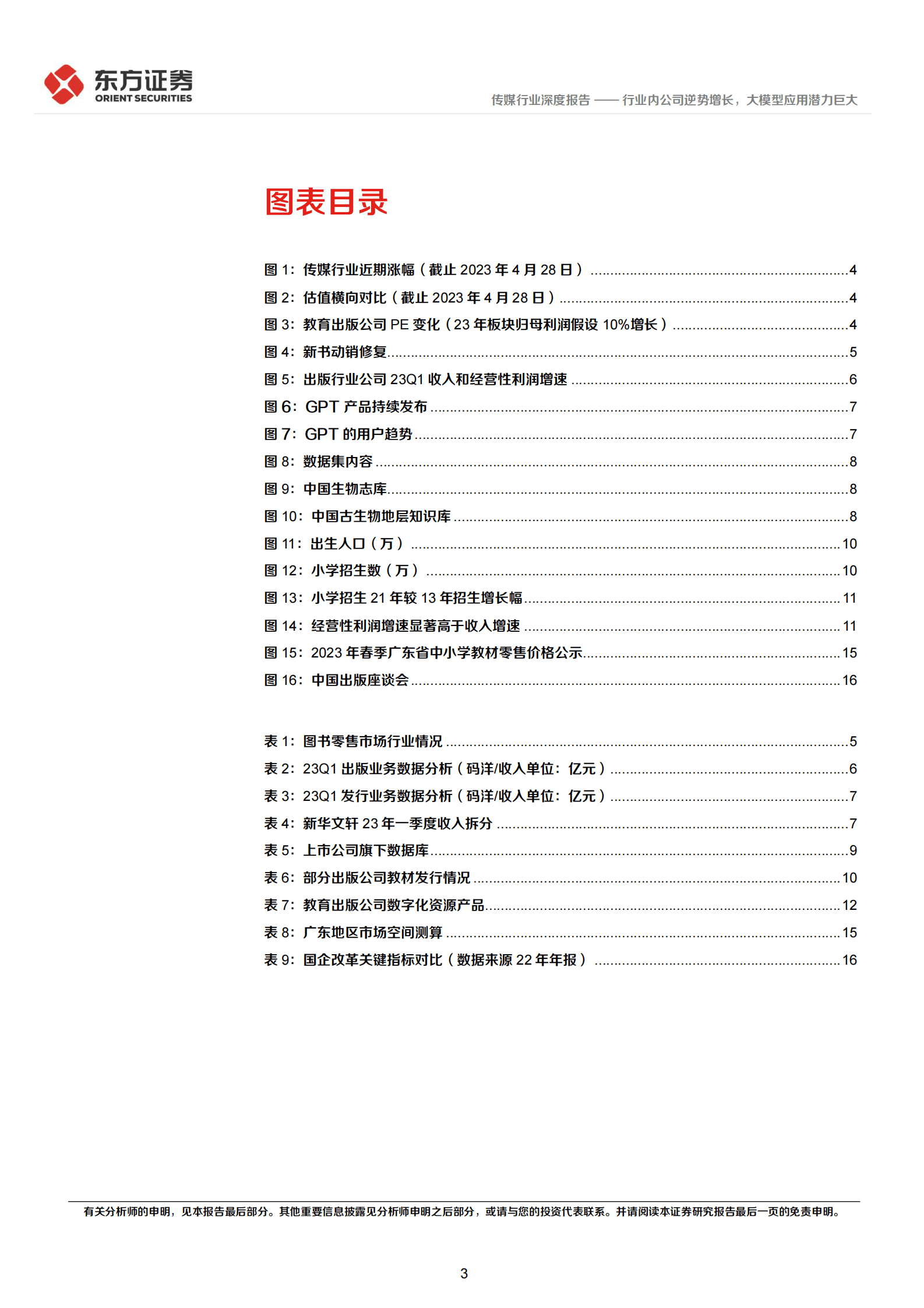 出版行业深度报告及23年Q1总结：行业内公司逆势增长，大模型应用潜力巨大 第3页