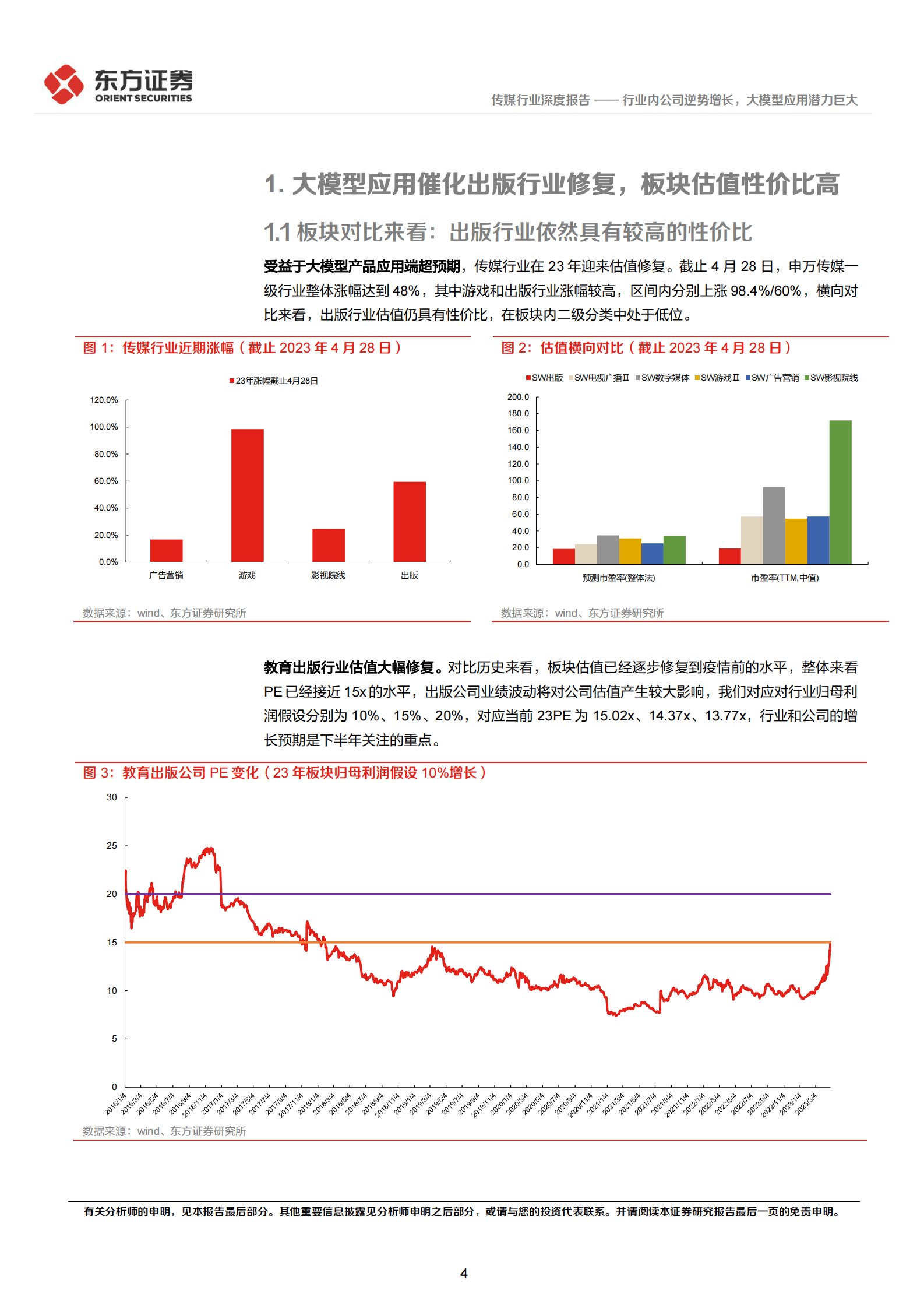 出版行业深度报告及23年Q1总结：行业内公司逆势增长，大模型应用潜力巨大 第4页