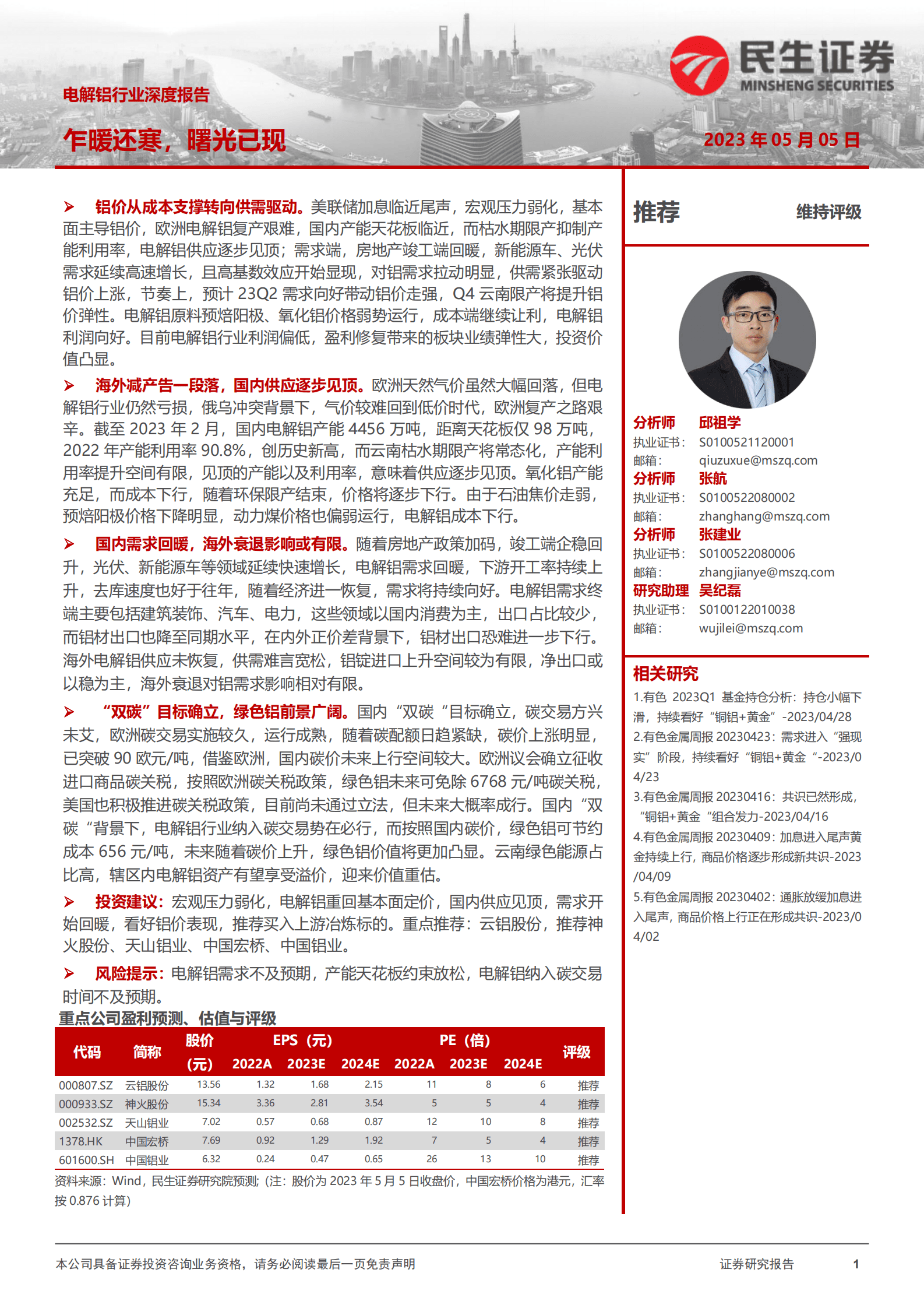 电解铝行业深度报告：乍暖还寒，曙光已现 第1页