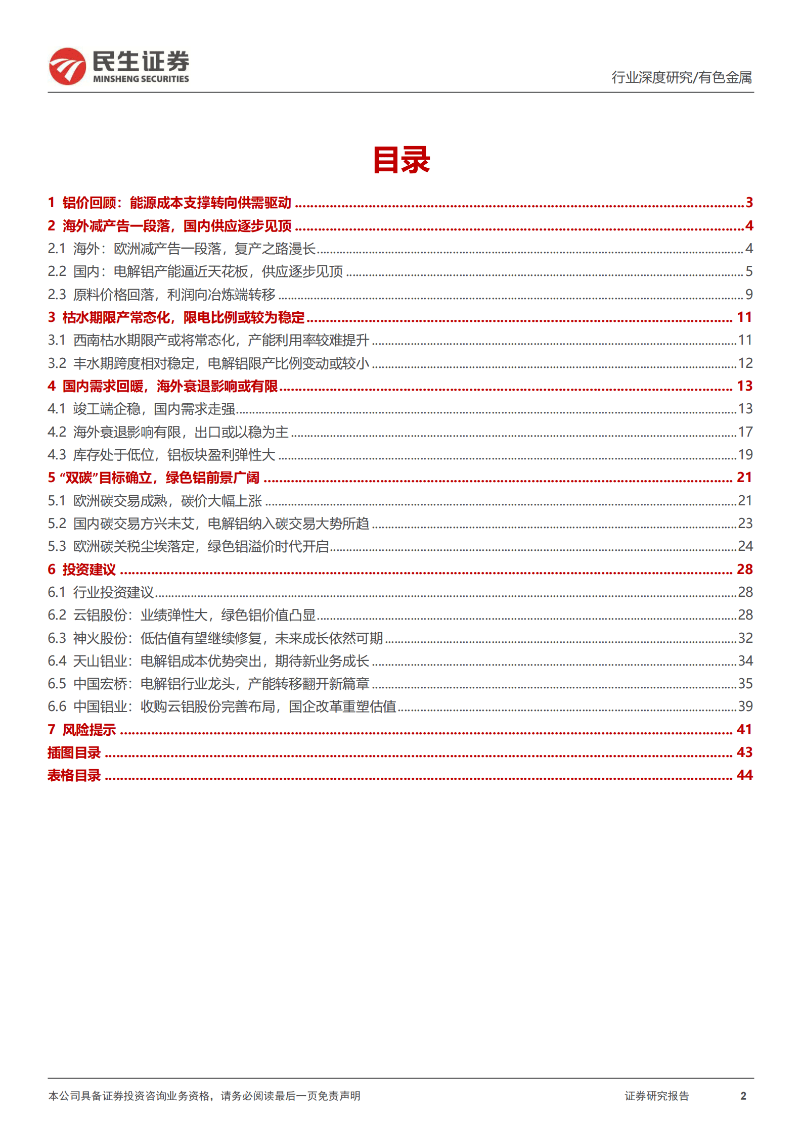 电解铝行业深度报告：乍暖还寒，曙光已现 第2页