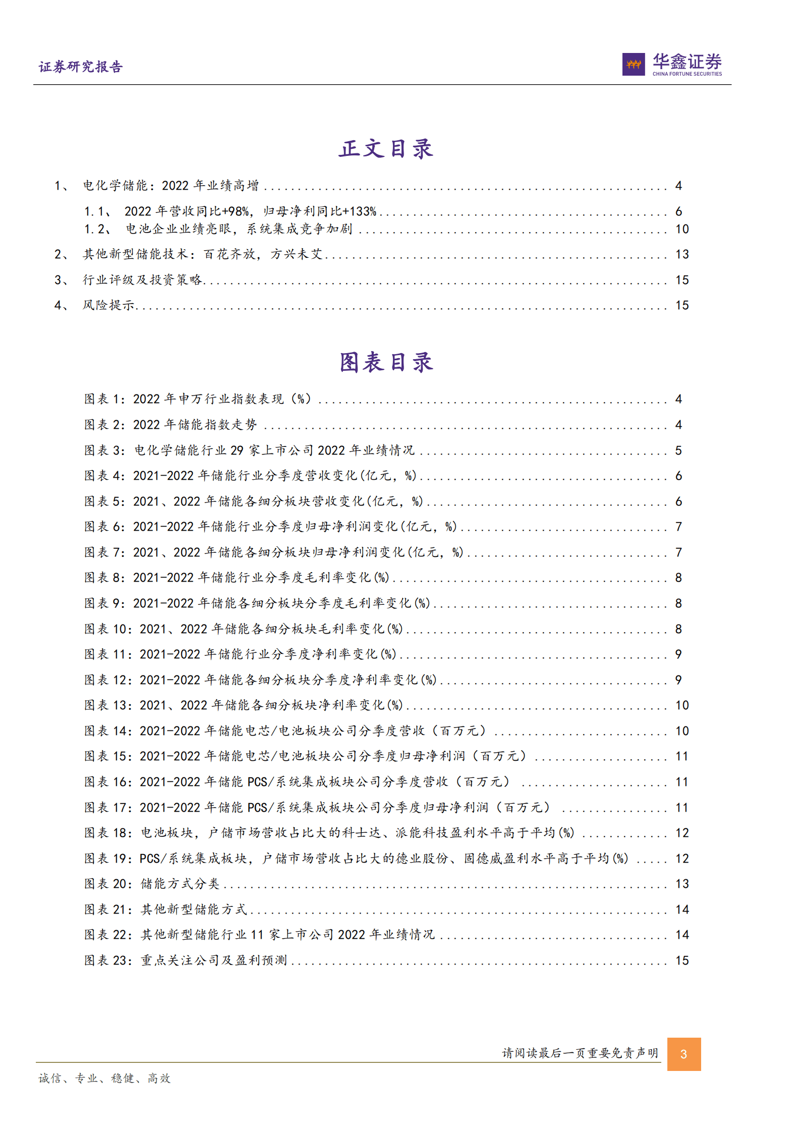 电力设备行业深度报告：产业峥嵘初露，业绩高增兑现&mdash;&mdash;储能板块2022年报业绩综述 第3页