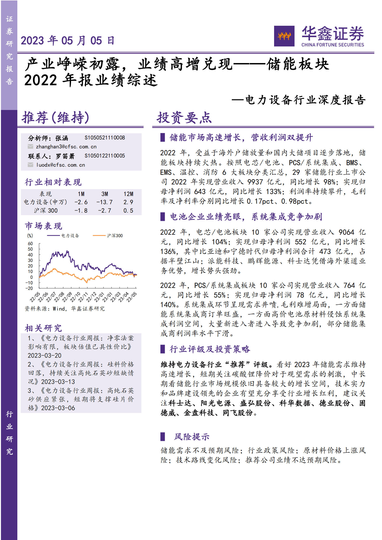 电力设备行业深度报告：储能板块2022年报业绩综述-产业峥嵘初露，业绩高增兑现 第1页