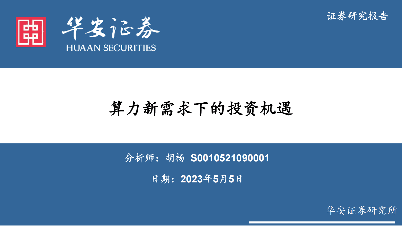 电子：算力新需求下的投资机遇 第1页