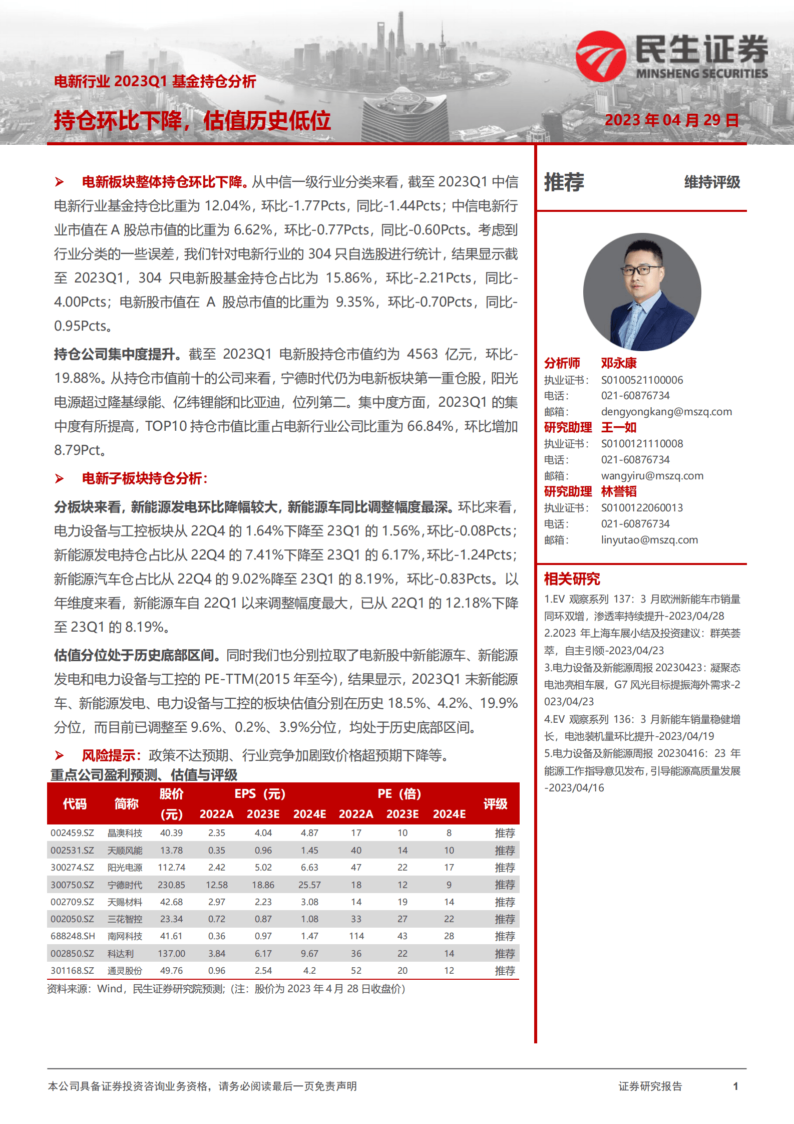 电新行业2023Q1基金持仓分析：持仓环比下降，估值历史低位 第1页