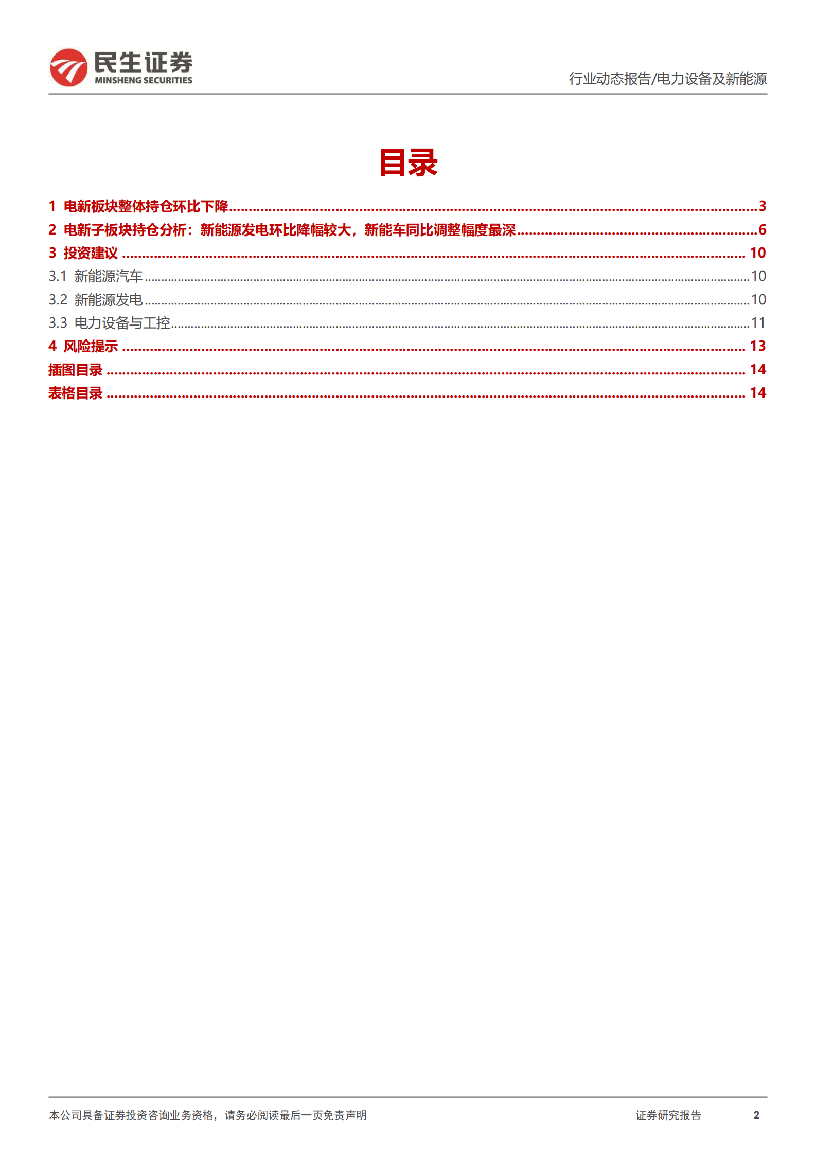 电新行业2023Q1基金持仓分析：持仓环比下降，估值历史低位 第2页