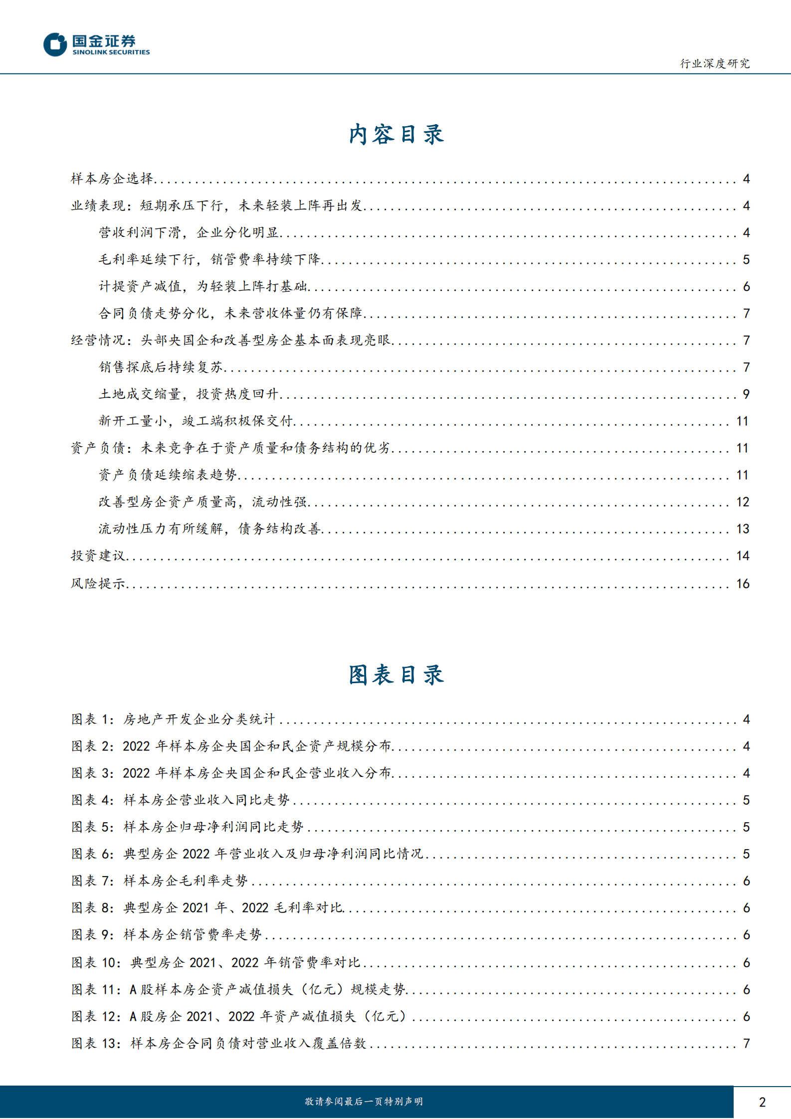 房地产行业深度研究：业绩短期承压，未来轻装上阵 第2页