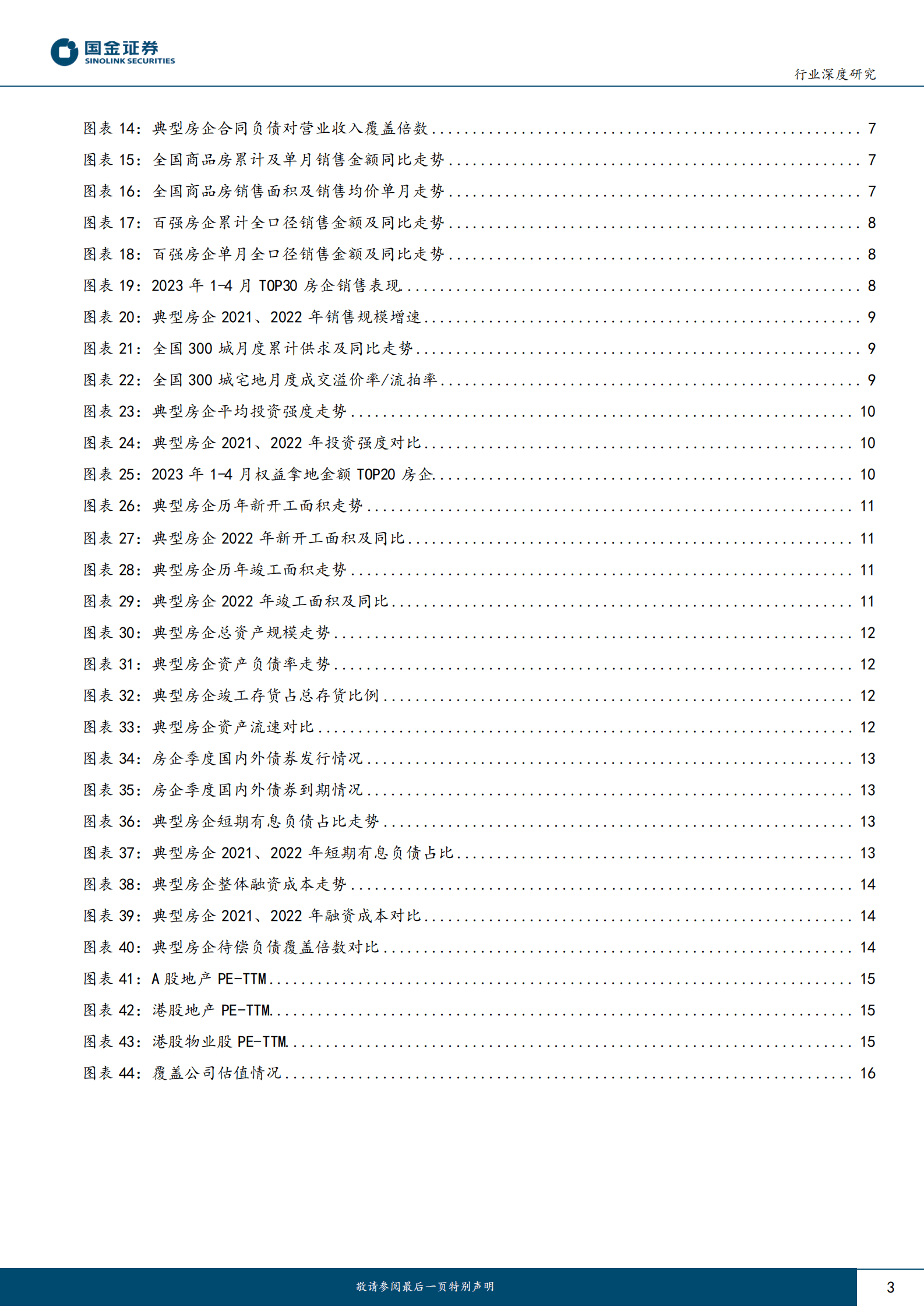 房地产行业深度研究：业绩短期承压，未来轻装上阵 第3页