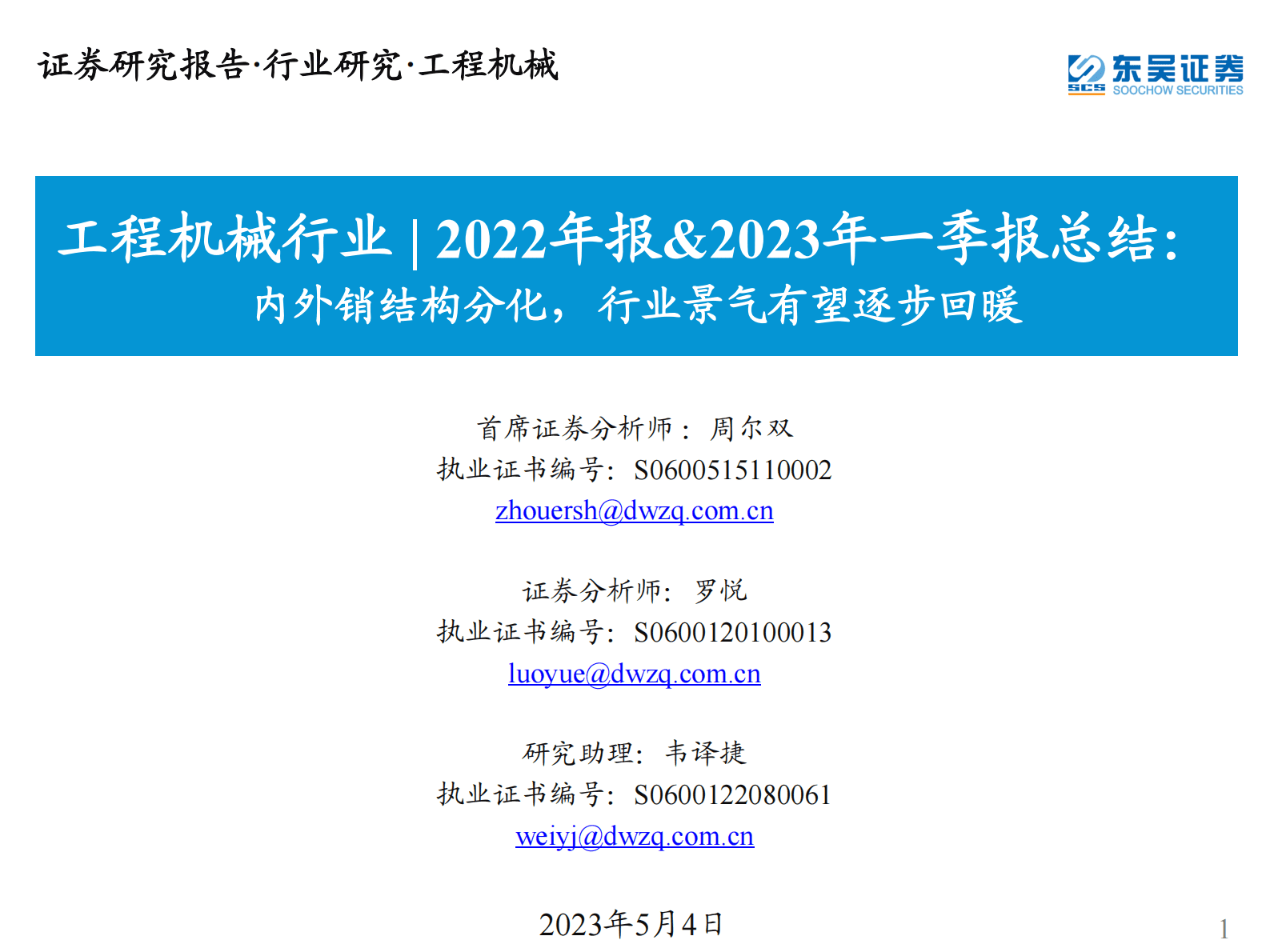 工程机械行业|2022年报&2023年一季报总结：内外销结构分化，行业景气有望逐步回暖 第1页