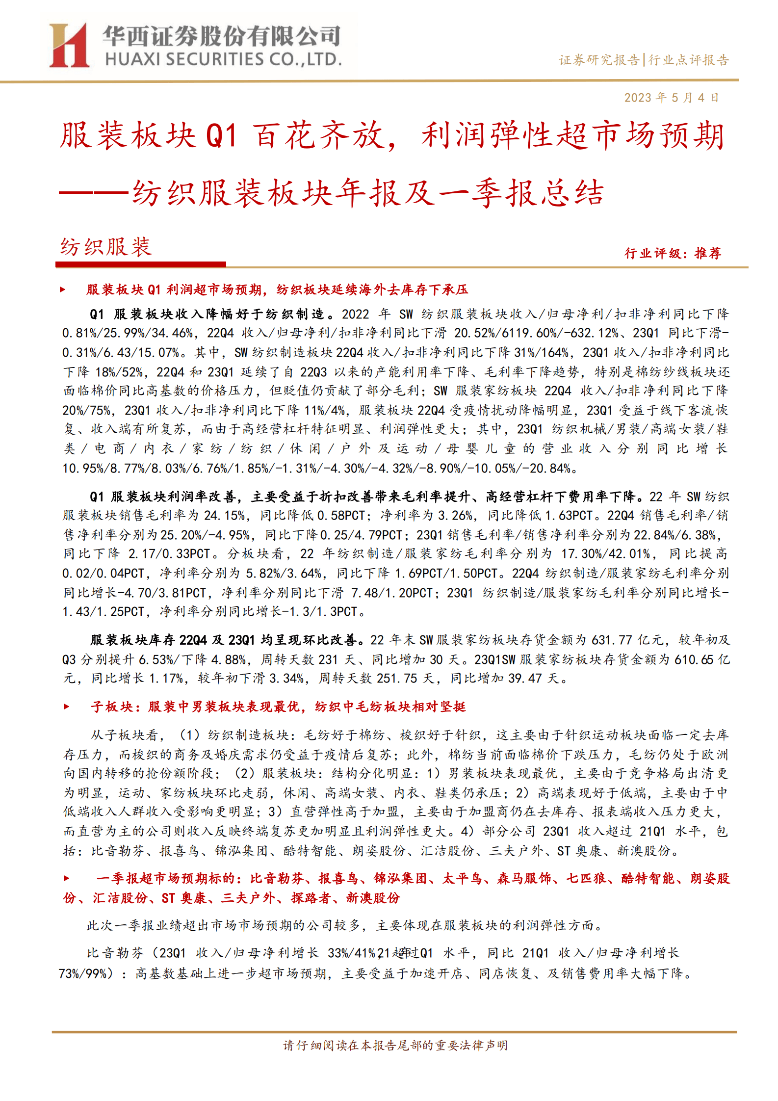 纺织服装板块年报及一季报总结：服装板块Q1百花齐放，利润弹性超市场预期 第1页