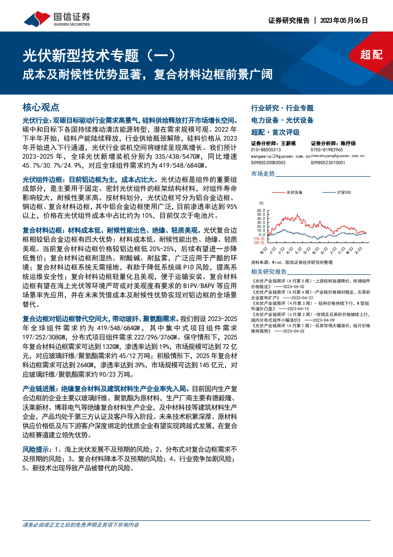 光伏新型技术专题（一）：成本及耐候性优势显著，复合材料边框前景广阔 第1页