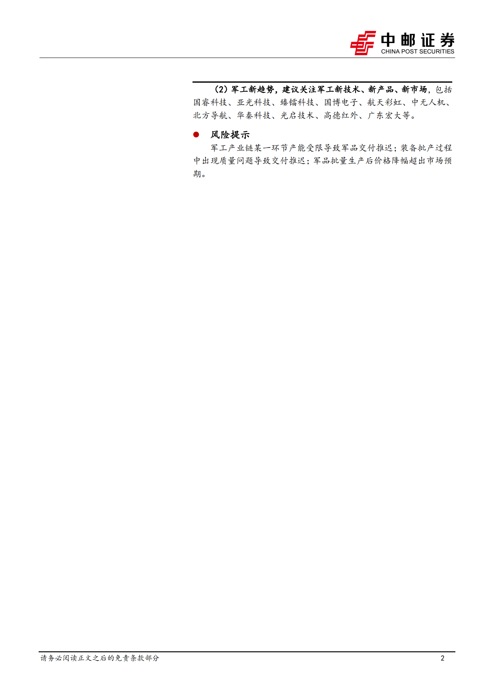国防军工：军工行业整体稳定增长，关注新技术、新产品、新市场 第2页