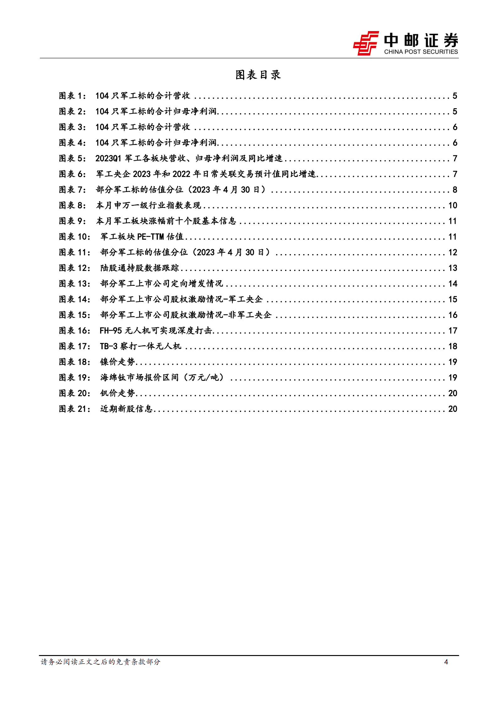 国防军工：军工行业整体稳定增长，关注新技术、新产品、新市场 第4页