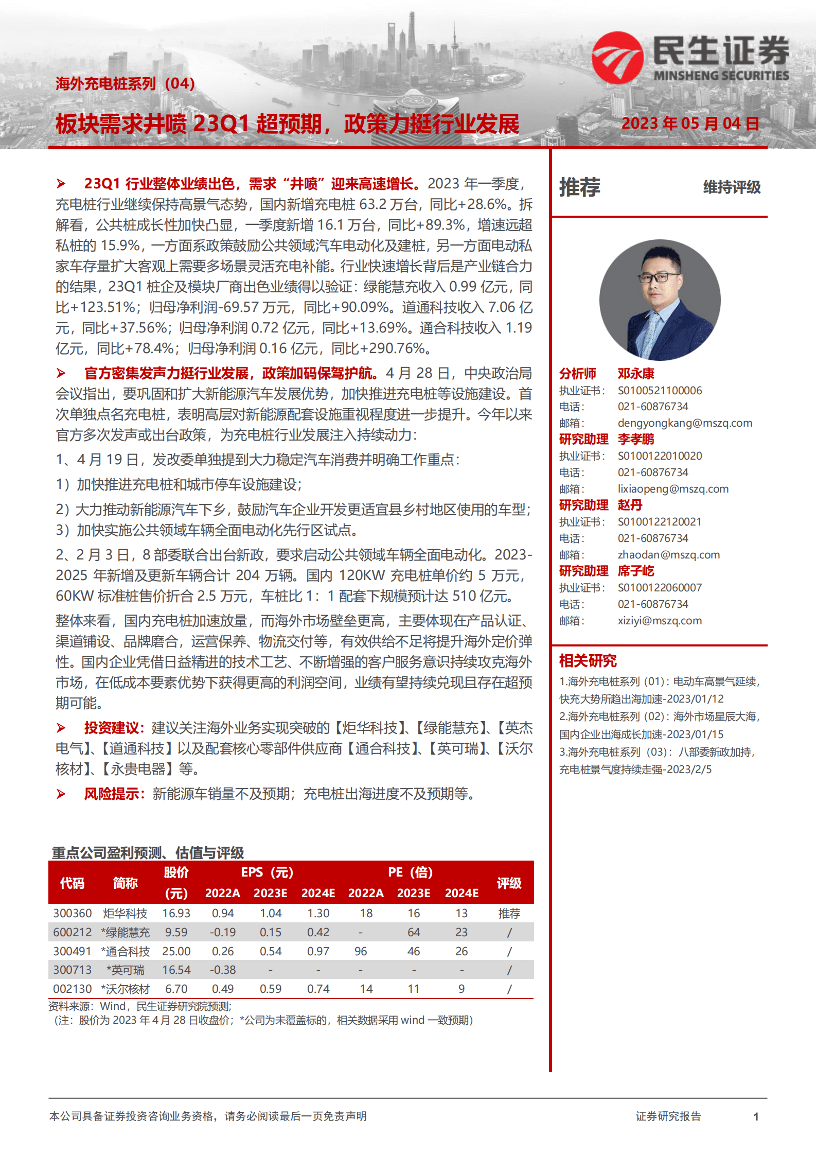 海外充电桩系列（04）：板块需求井喷23Q1超预期，政策力挺行业发展 第1页