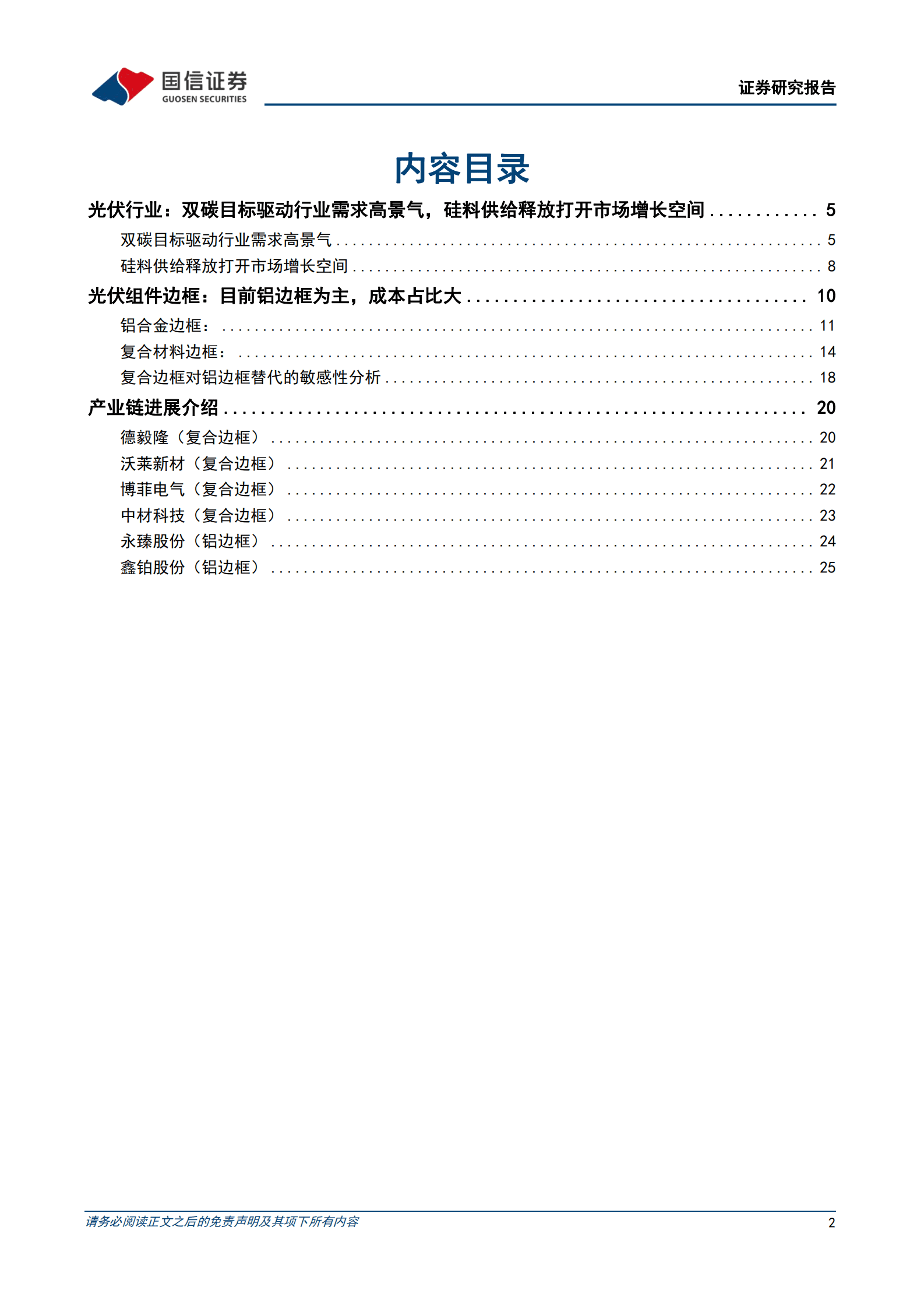 光伏新型技术专题（一）：成本及耐候性优势显著，复合材料边框前景广阔 第2页