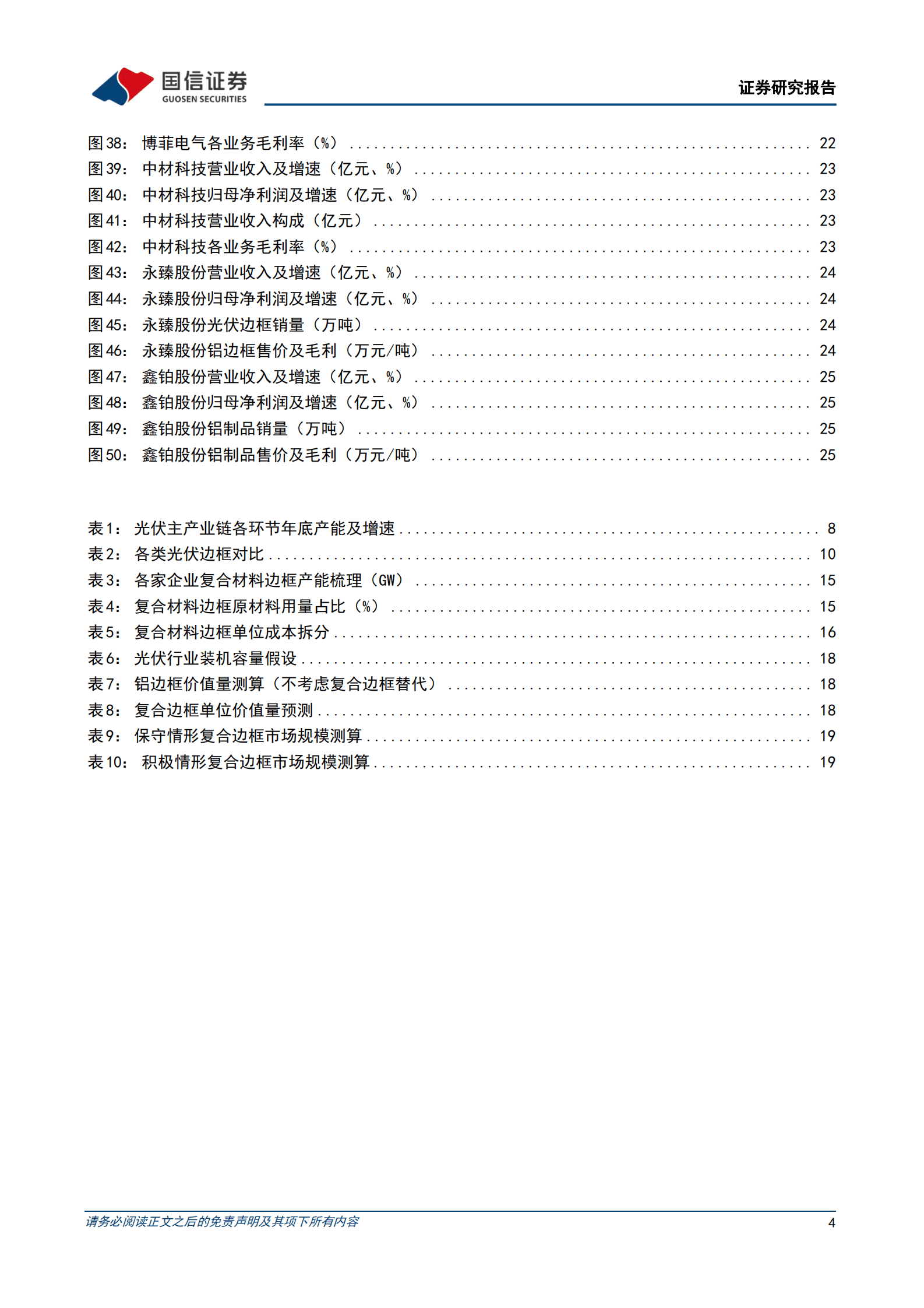 光伏新型技术专题（一）：成本及耐候性优势显著，复合材料边框前景广阔 第4页