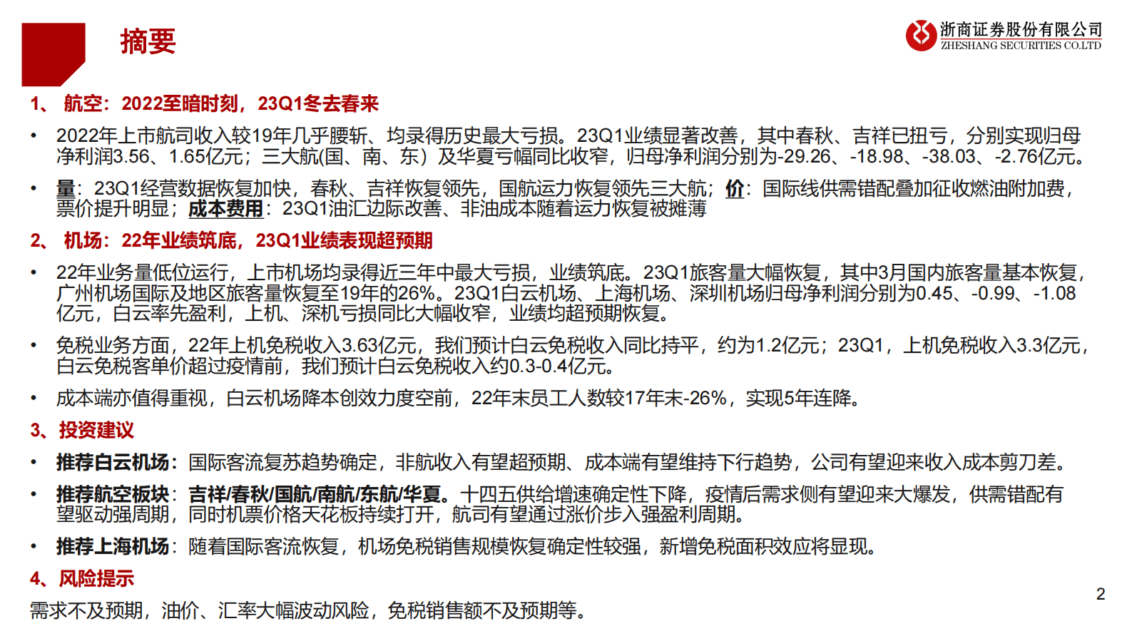 航空机场22年报&23一季报总结：冬去春来，万象更新 第2页