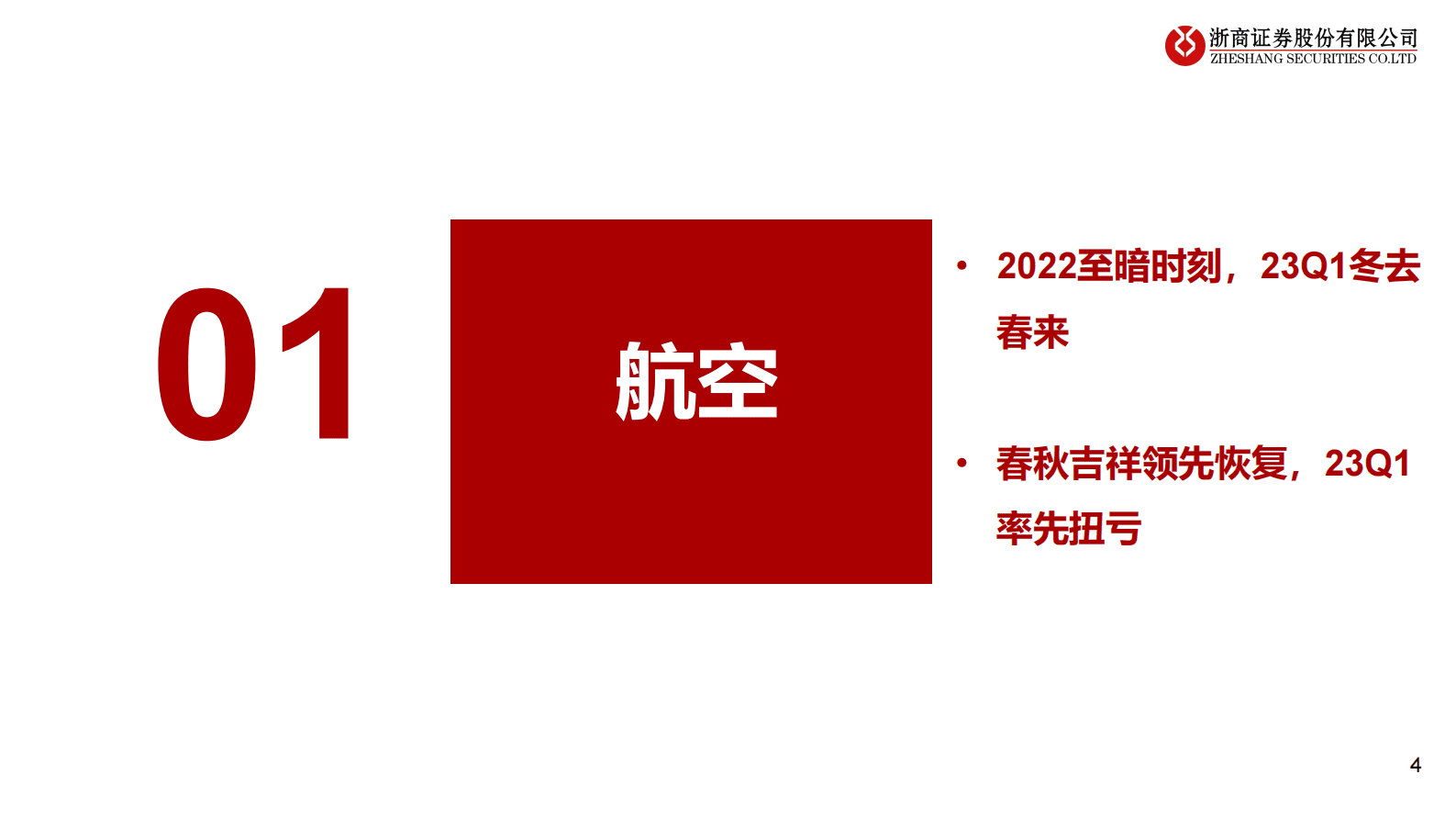 航空机场22年报&23一季报总结：冬去春来，万象更新 第4页