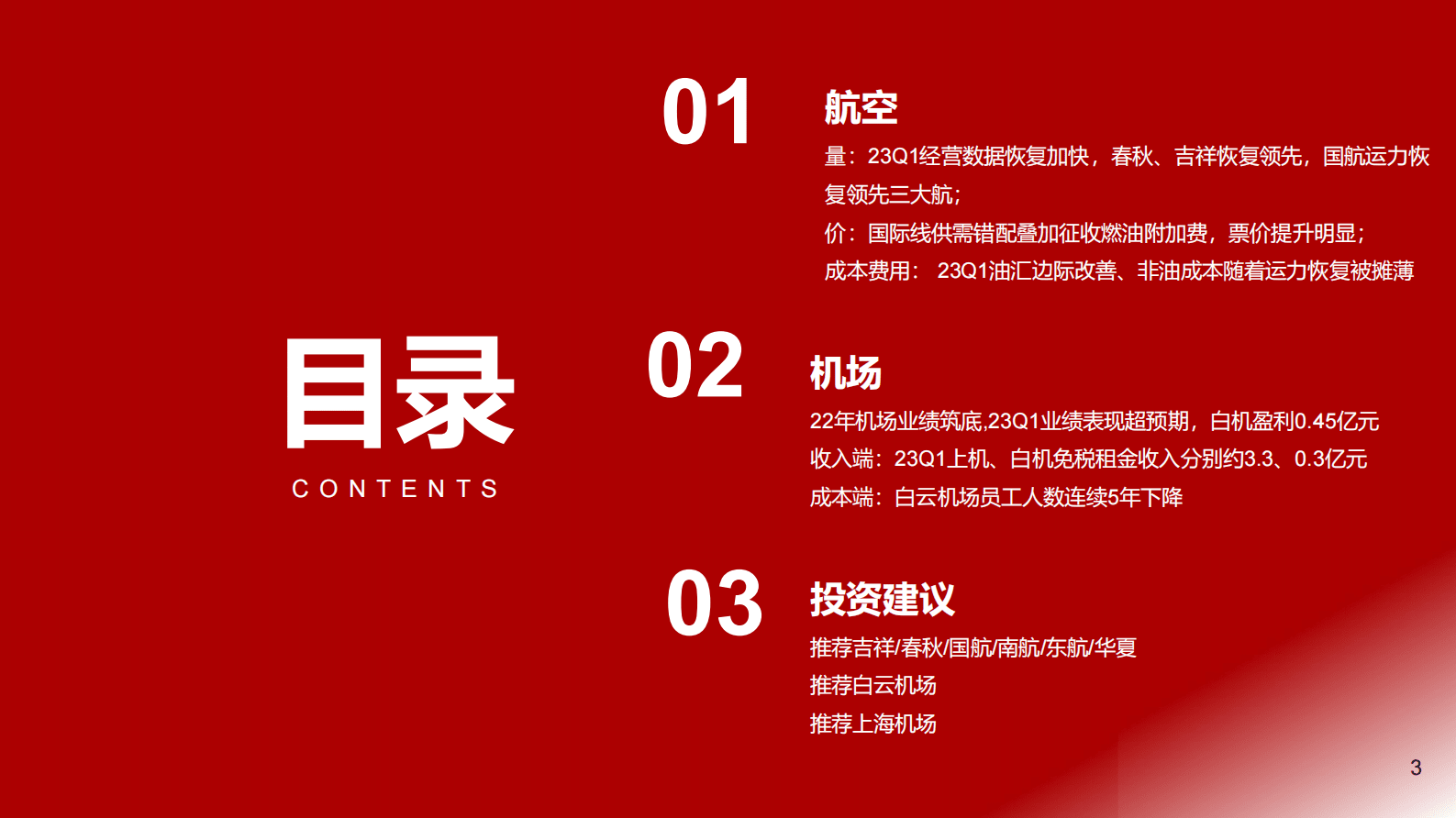 航空机场22年报&23一季报总结：冬去春来，万象更新 第3页