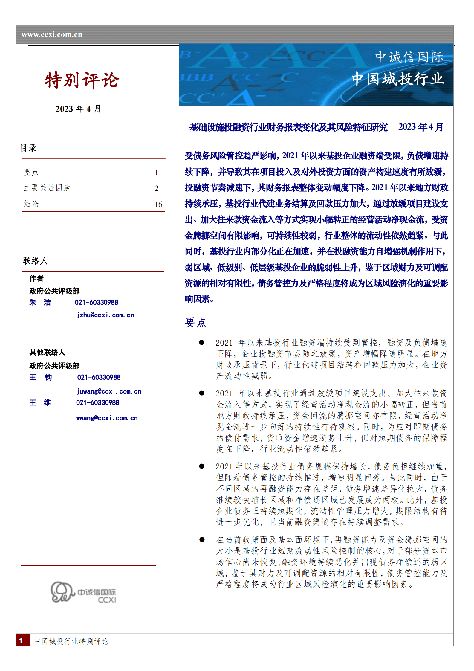 基础设施投融资行业财务报表变化及其风险特征研究 第1页