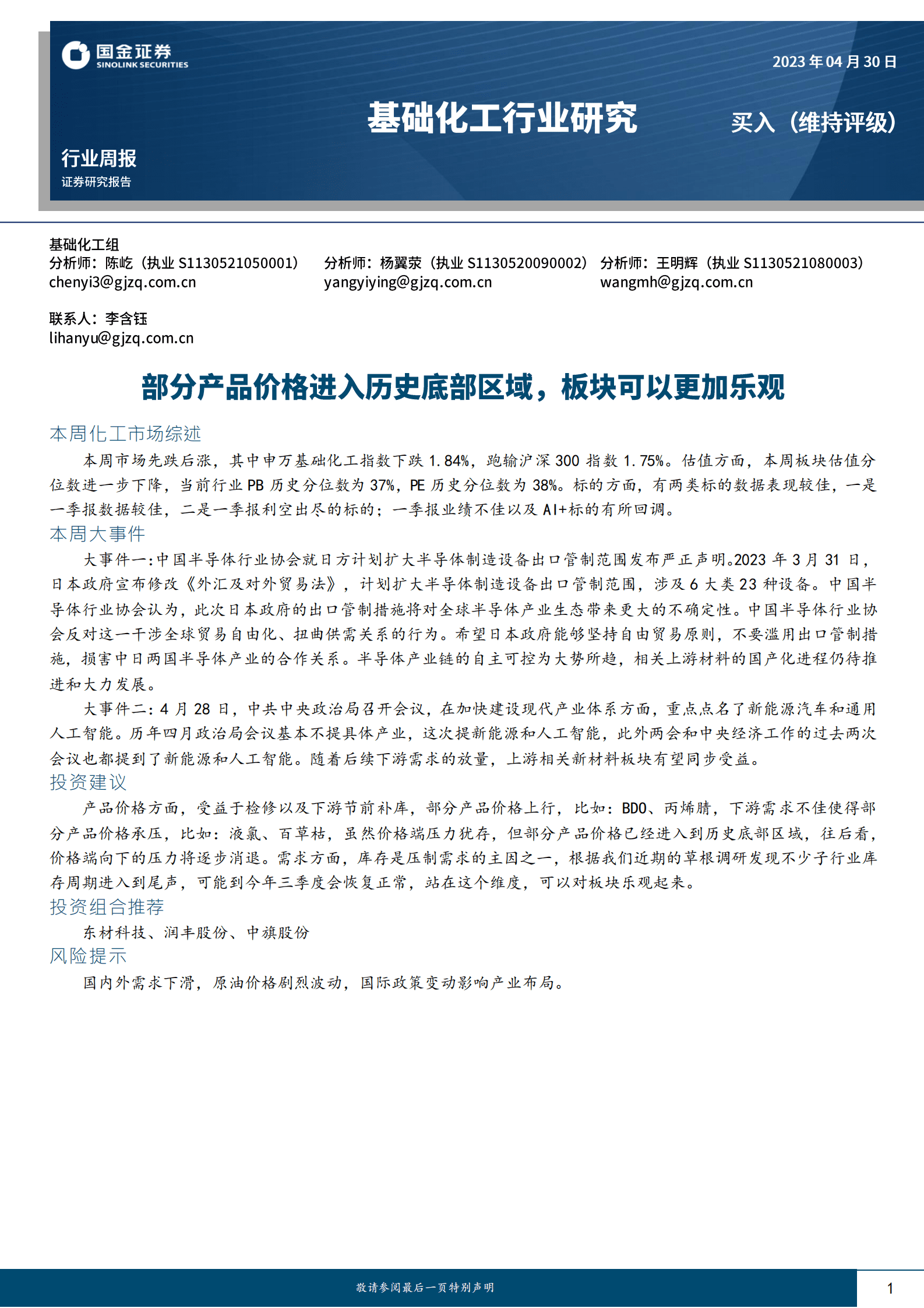 基础化工行业研究：部分产品价格进入历史底部区域，板块可以更加乐观 第1页