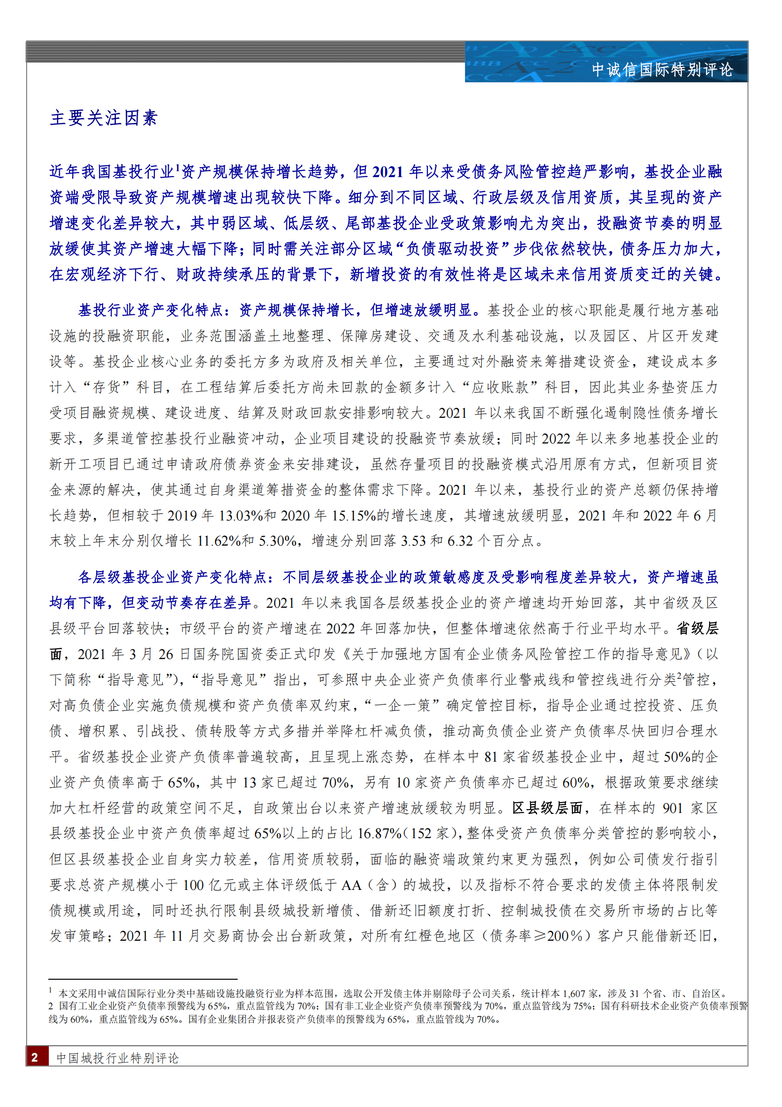 基础设施投融资行业财务报表变化及其风险特征研究 第2页