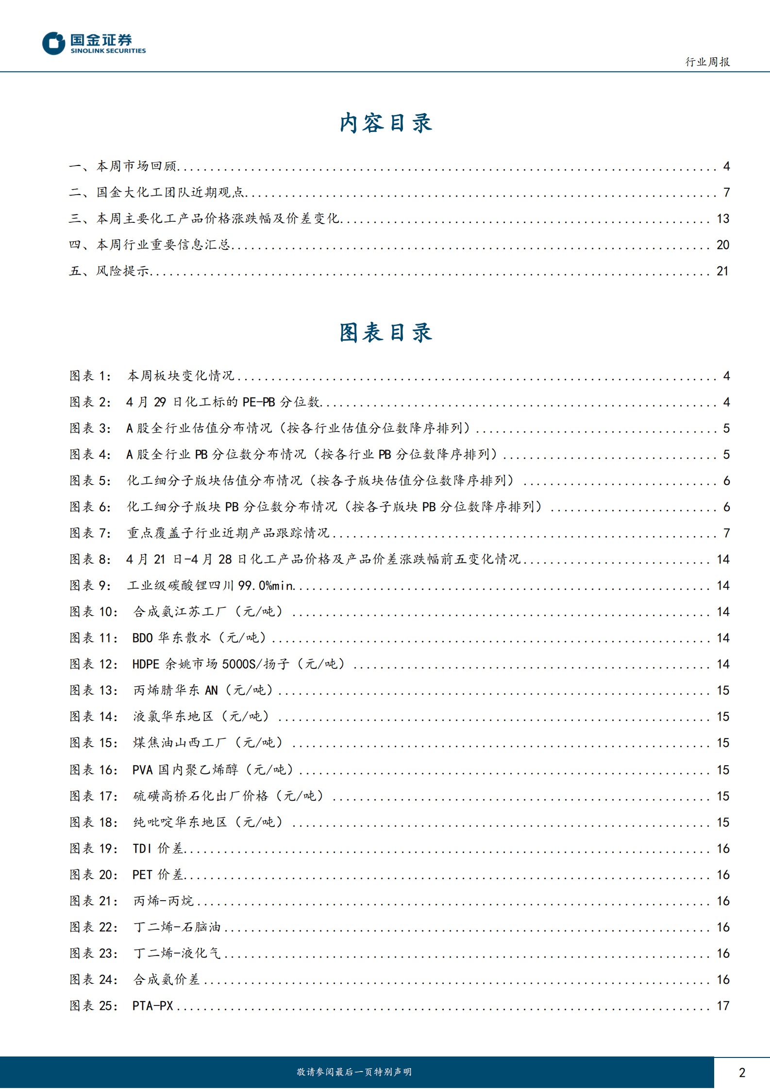 基础化工行业研究：部分产品价格进入历史底部区域，板块可以更加乐观 第2页