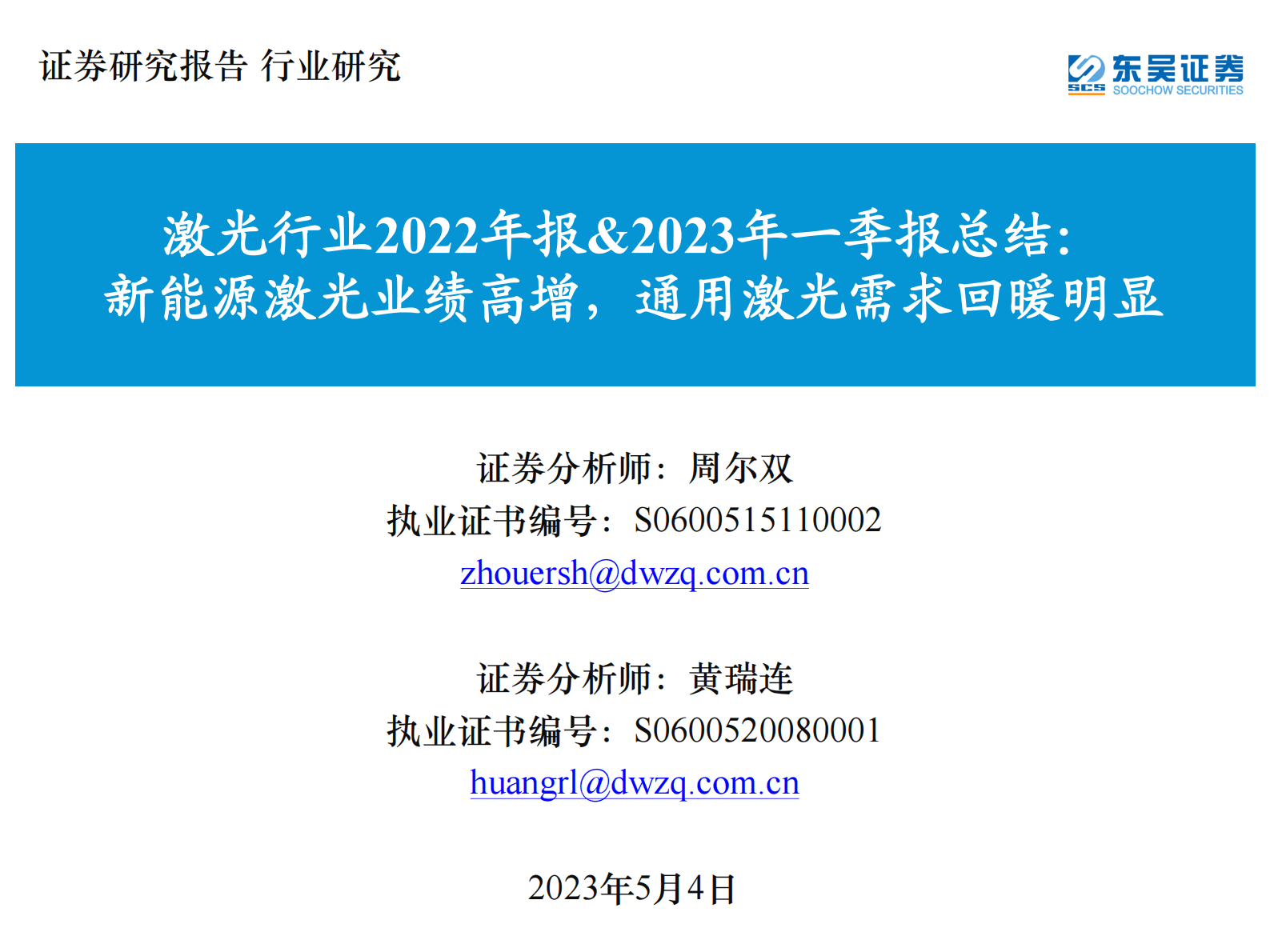 激光行业2022年报&2023年一季报总结：新能源激光业绩高增，通用激光需求回暖明显 第1页