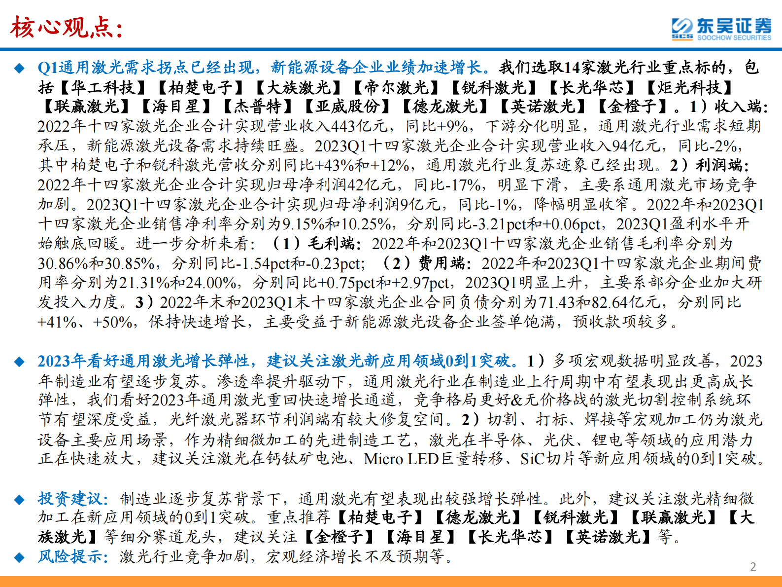 激光行业2022年报&2023年一季报总结：新能源激光业绩高增，通用激光需求回暖明显 第2页