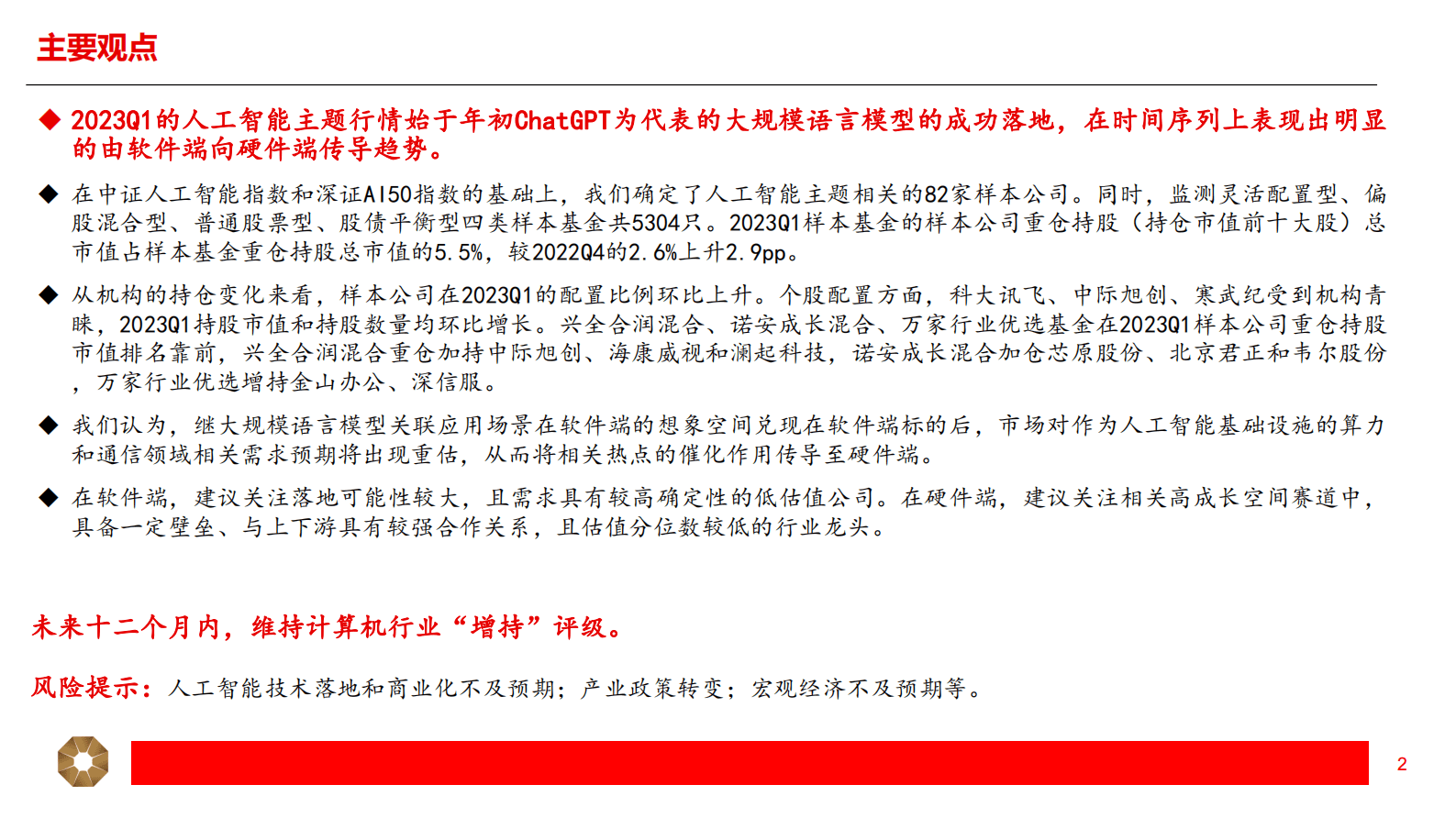 计算机：人工智能主题2023Q1公募基金持仓分析 第2页