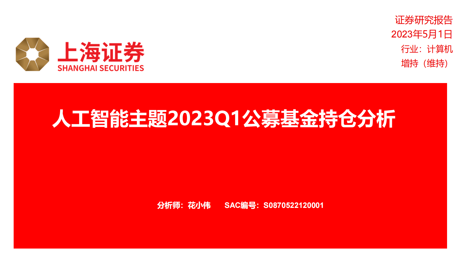 计算机：人工智能主题2023Q1公募基金持仓分析 第1页