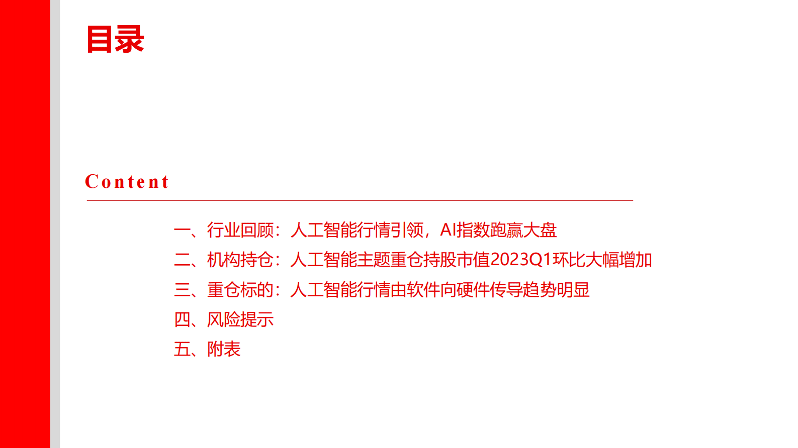 计算机：人工智能主题2023Q1公募基金持仓分析 第3页