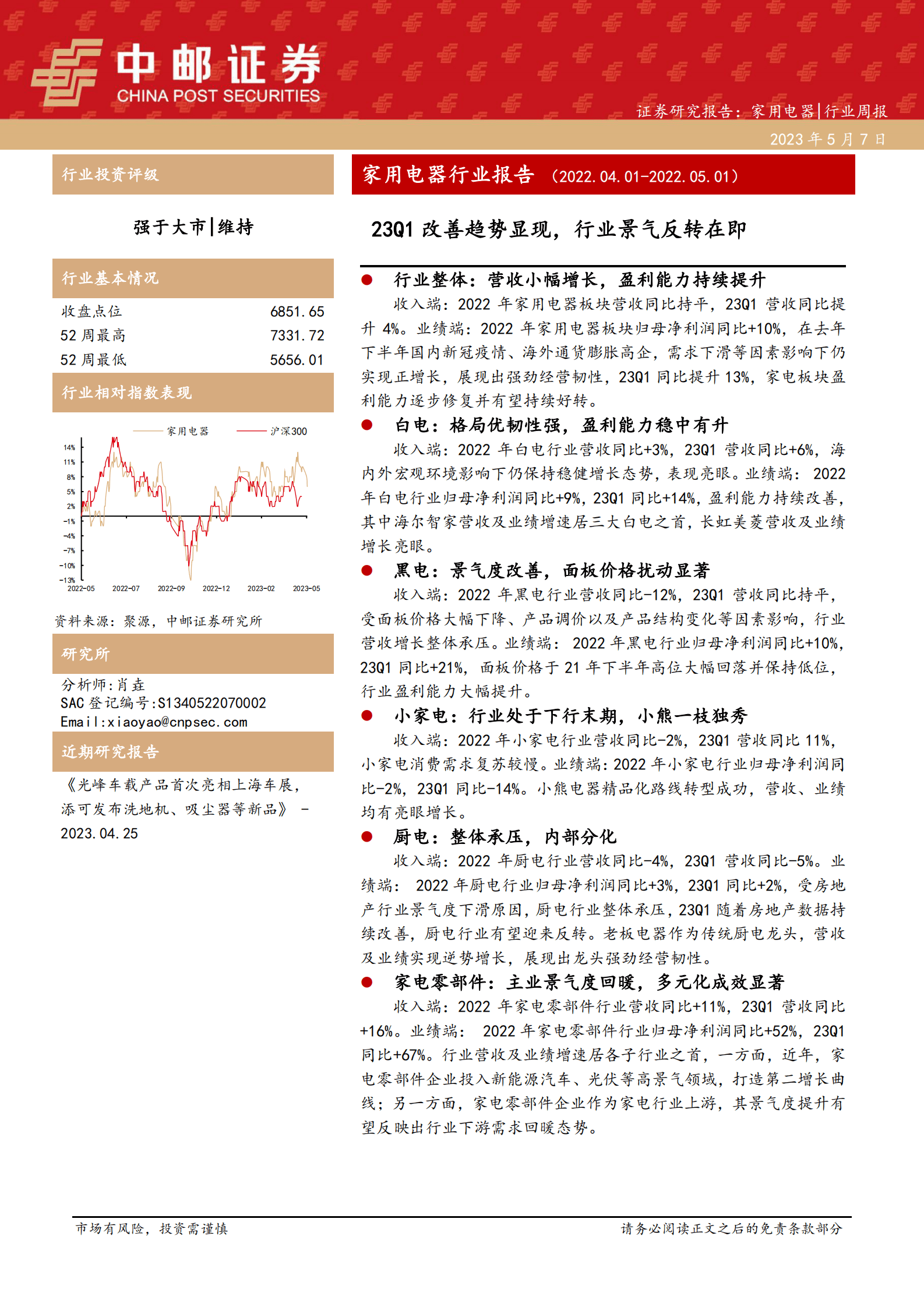 家用电器行业报告：23Q1改善趋势显现，行业景气反转在即 第1页