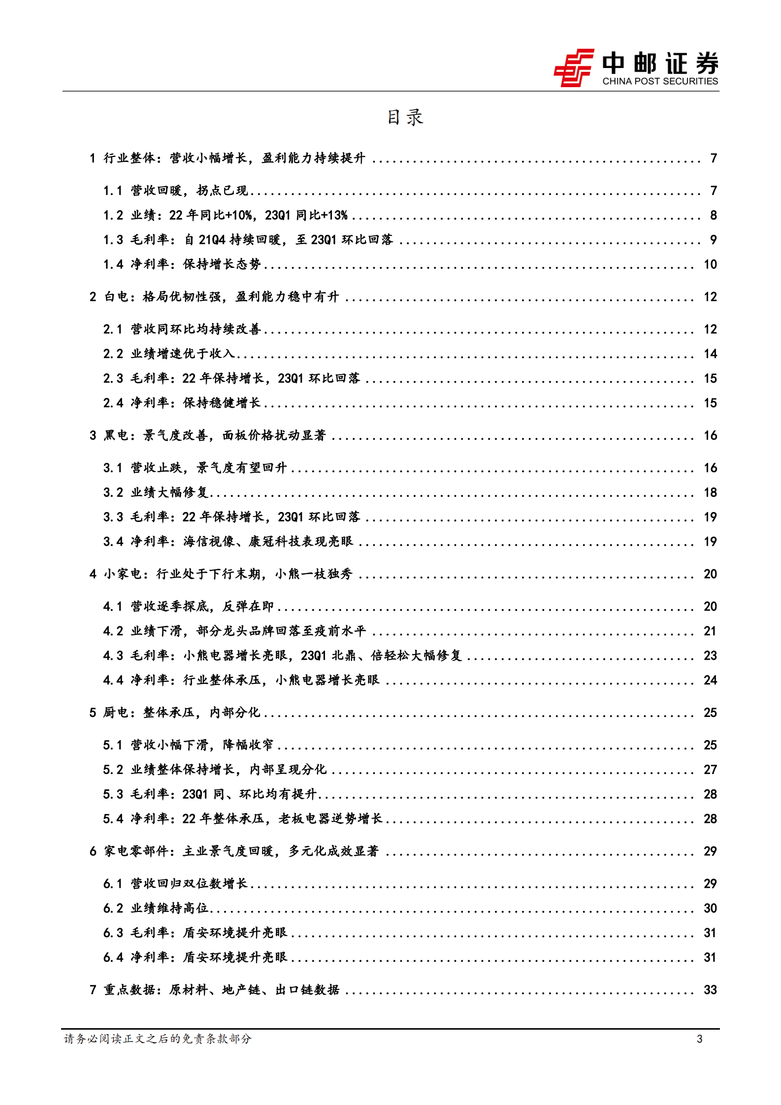 家用电器行业报告：23Q1改善趋势显现，行业景气反转在即 第3页