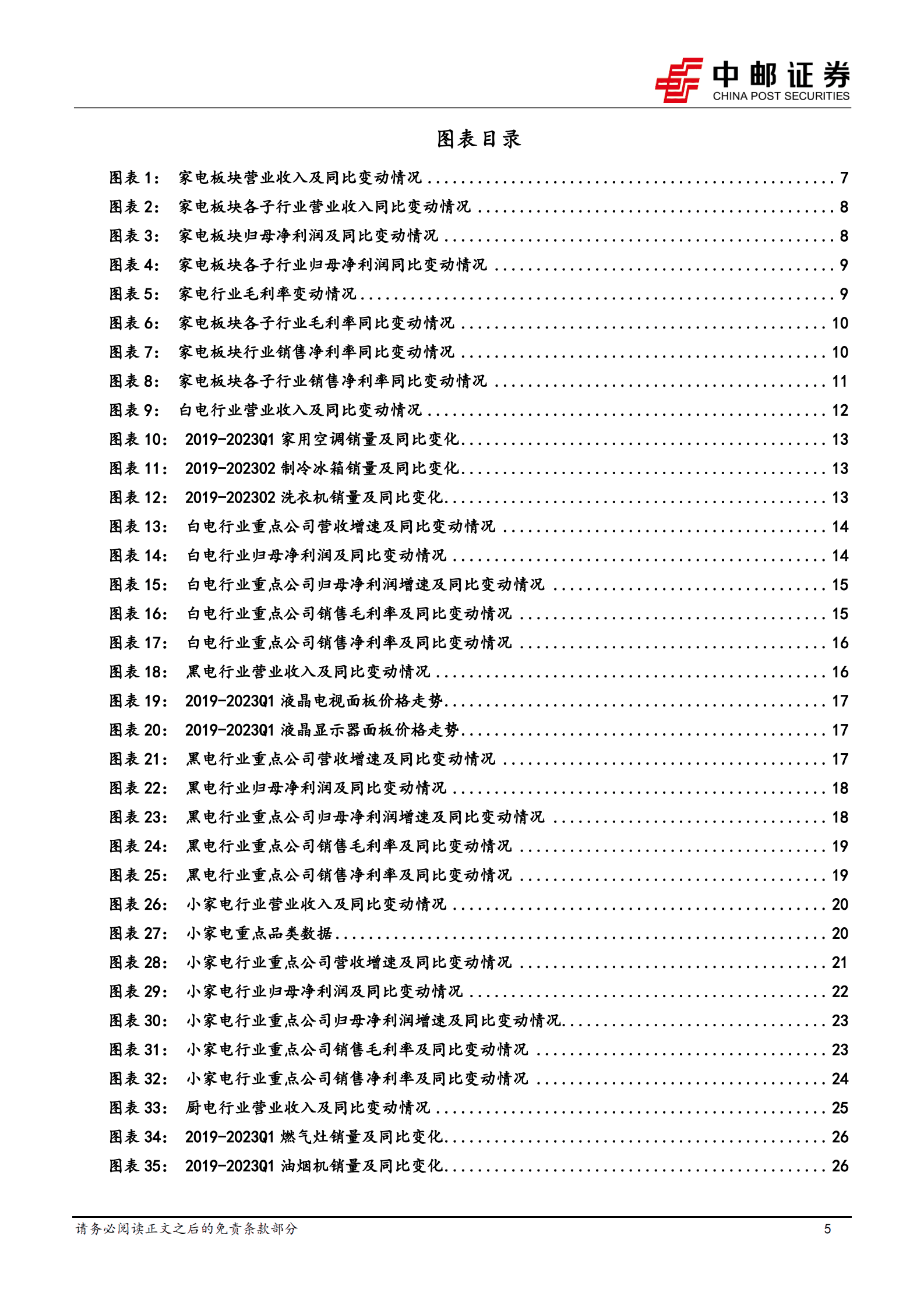 家用电器行业报告：23Q1改善趋势显现，行业景气反转在即 第5页