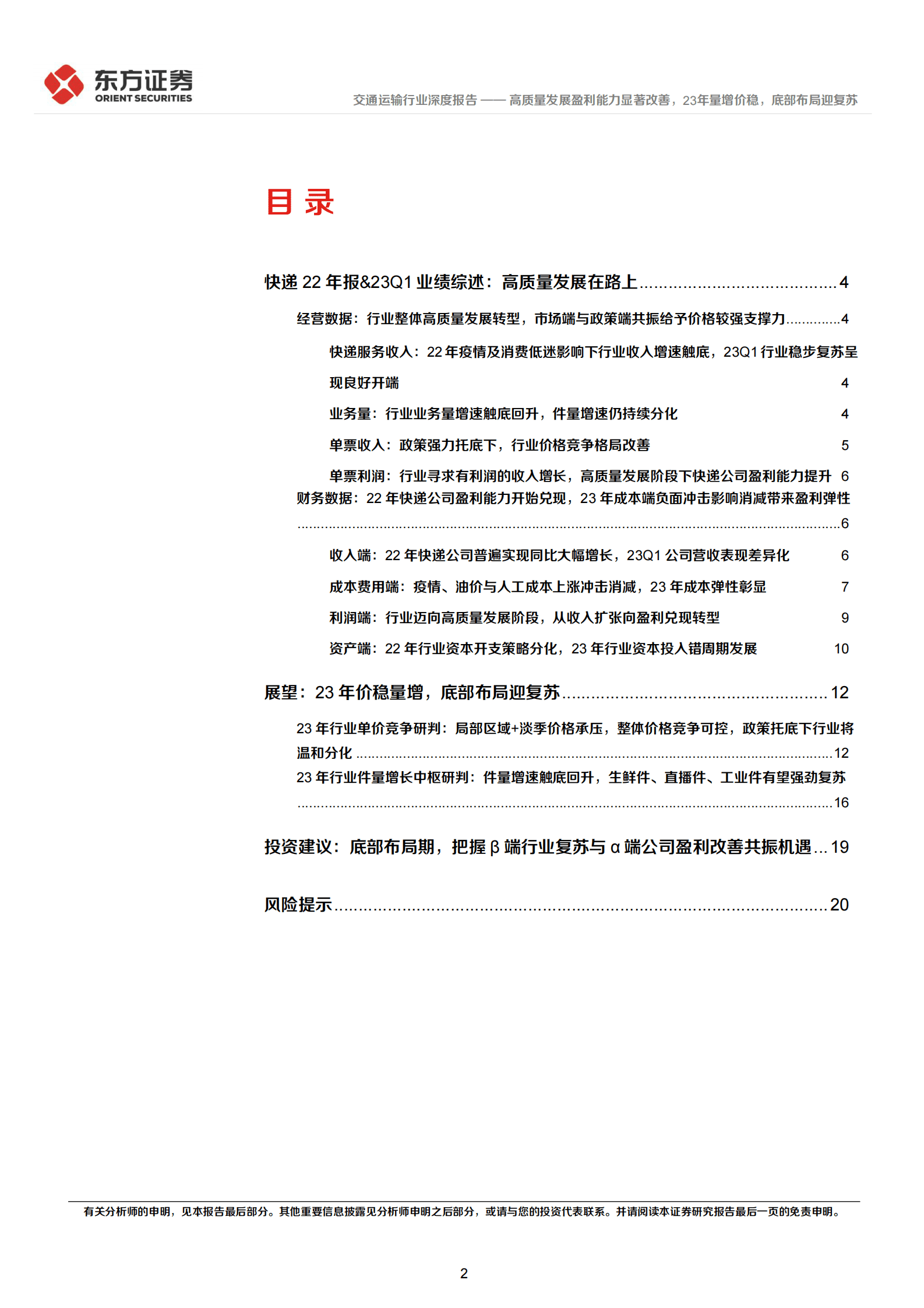 交通运输行业深度报告：快递公司22年报及23一季报综述-高质量发展盈利能力显著改善，23年量增价稳，底部布局迎复苏 第2页
