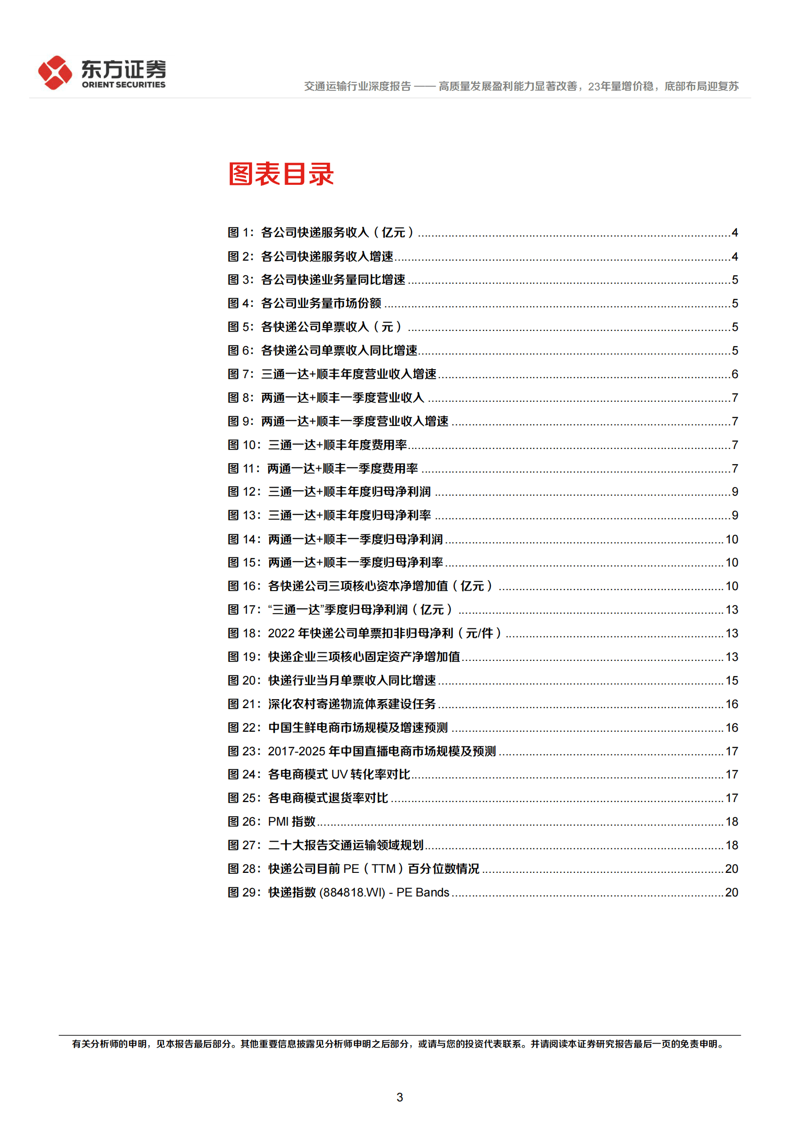 交通运输行业深度报告：快递公司22年报及23一季报综述-高质量发展盈利能力显著改善，23年量增价稳，底部布局迎复苏 第3页