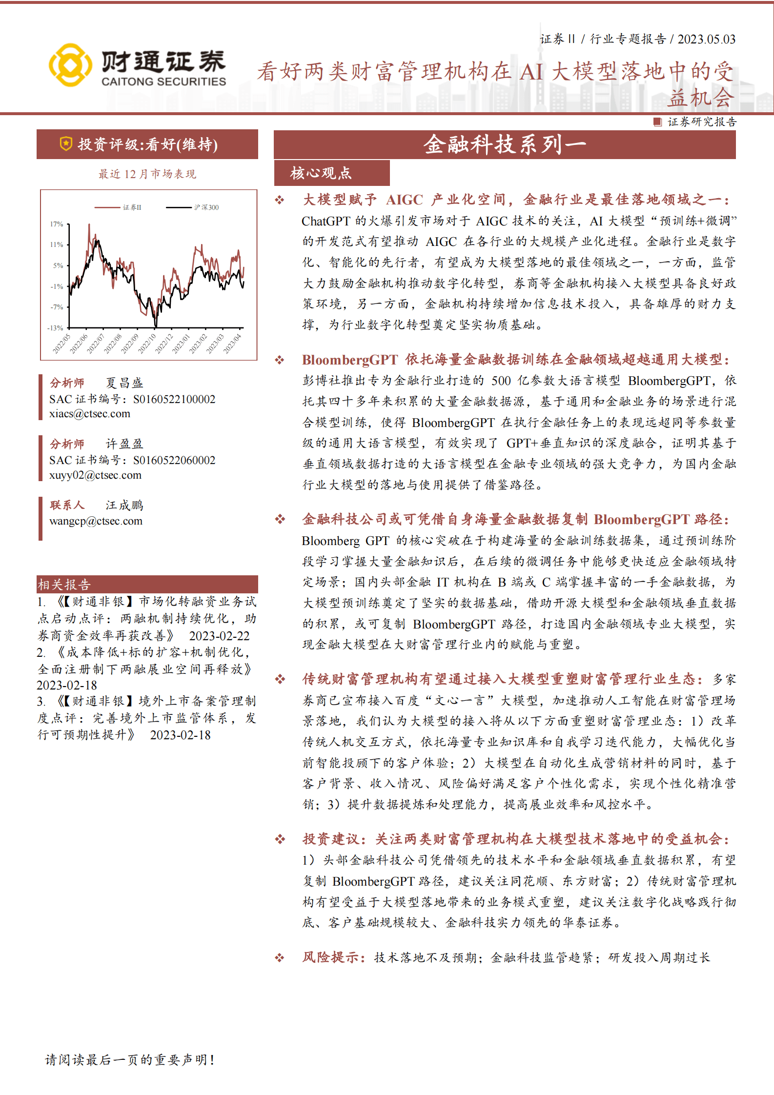 金融科技系列一：看好两类财富管理机构在AI大模型落地中的受益机会 第1页