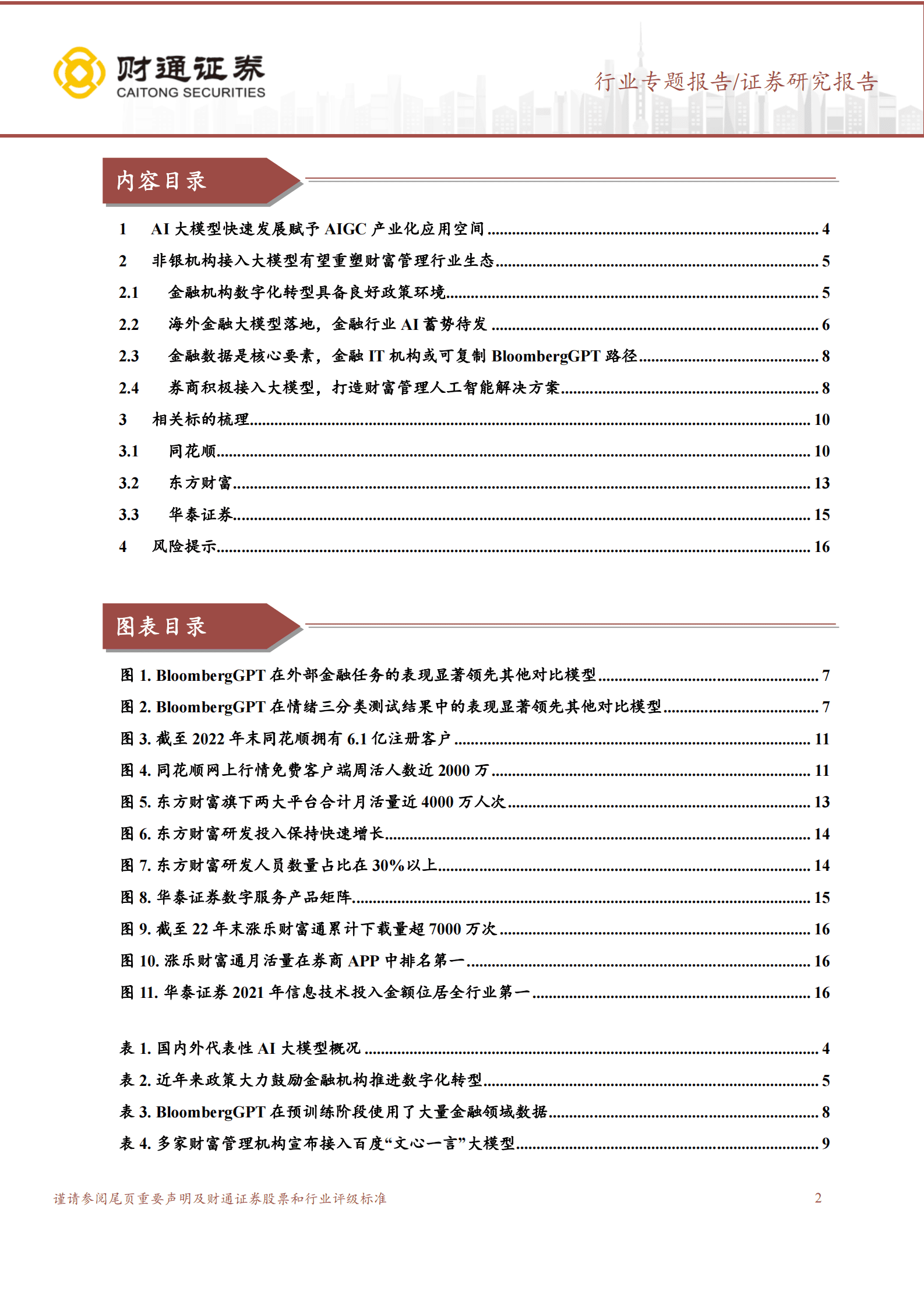 金融科技系列一：看好两类财富管理机构在AI大模型落地中的受益机会 第2页