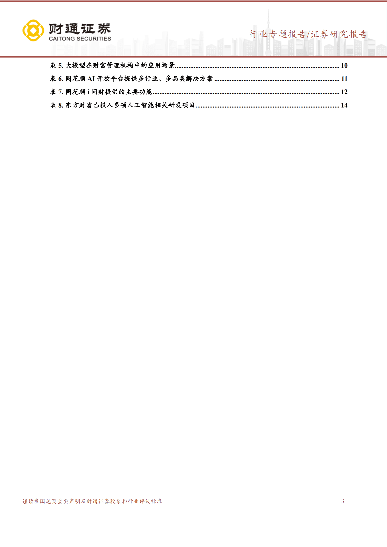 金融科技系列一：看好两类财富管理机构在AI大模型落地中的受益机会 第3页