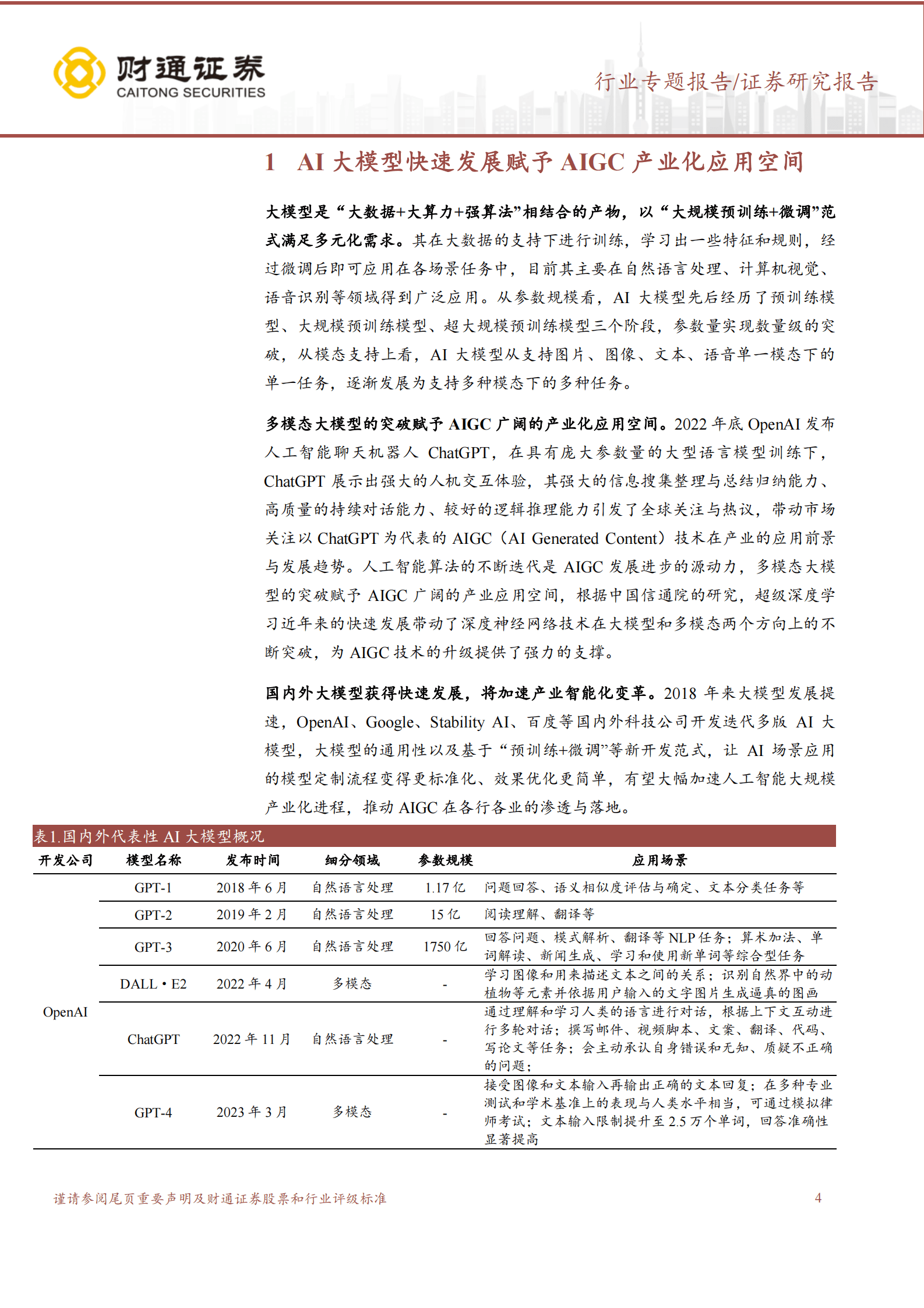 金融科技系列一：看好两类财富管理机构在AI大模型落地中的受益机会 第4页