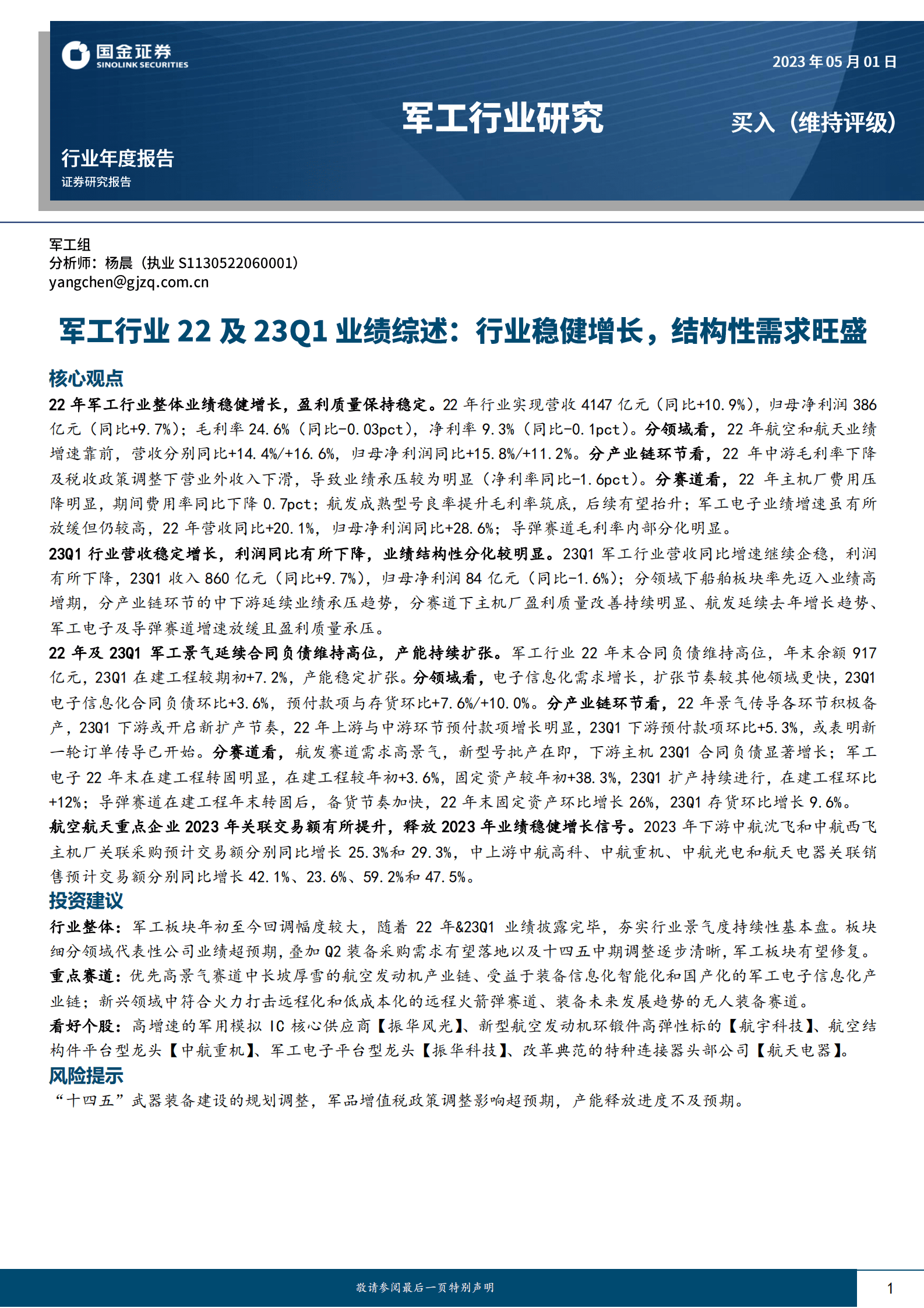 军工行业22及23Q1业绩综述：行业稳健增长，结构性需求旺盛 第1页