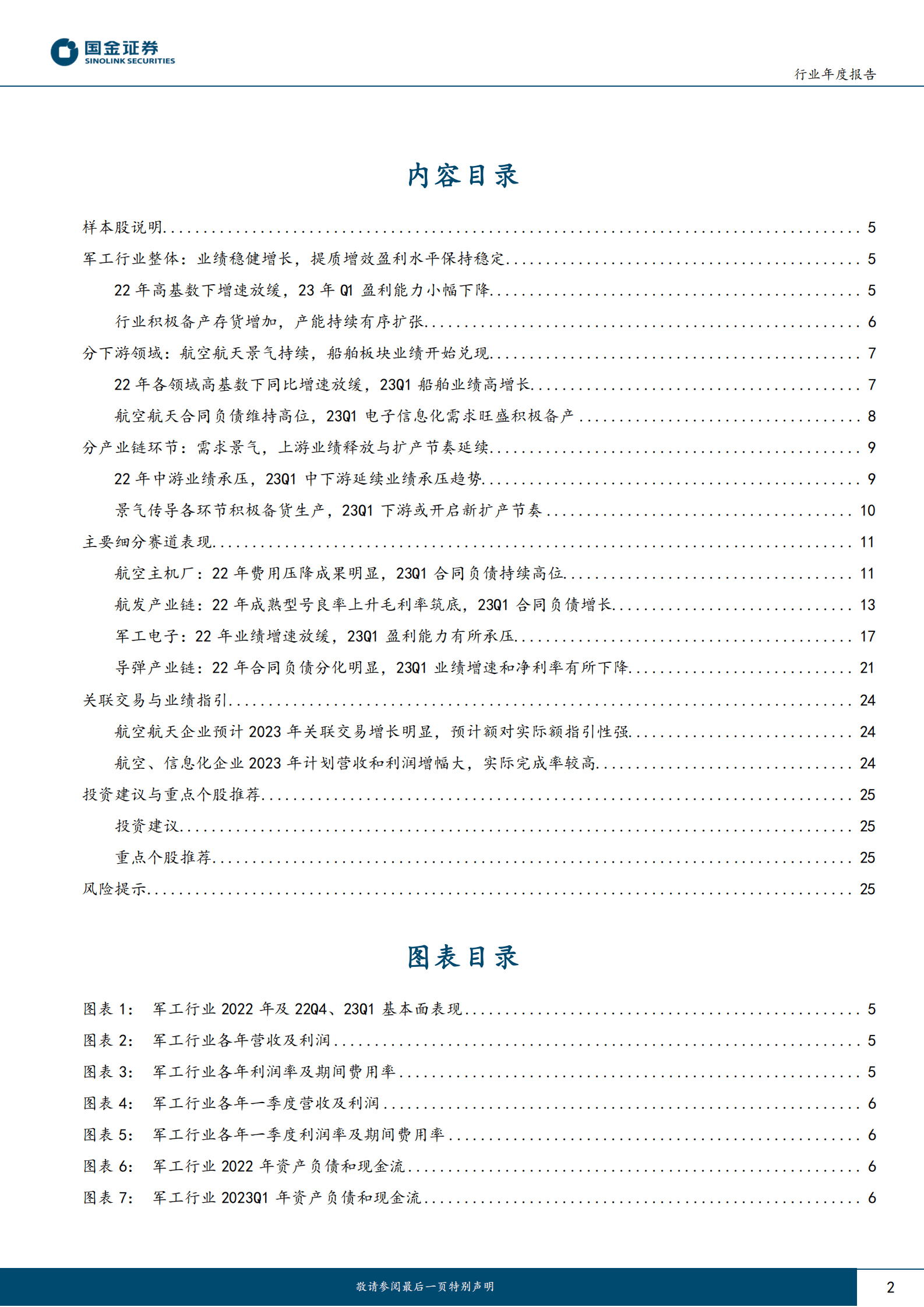 军工行业22及23Q1业绩综述：行业稳健增长，结构性需求旺盛 第2页